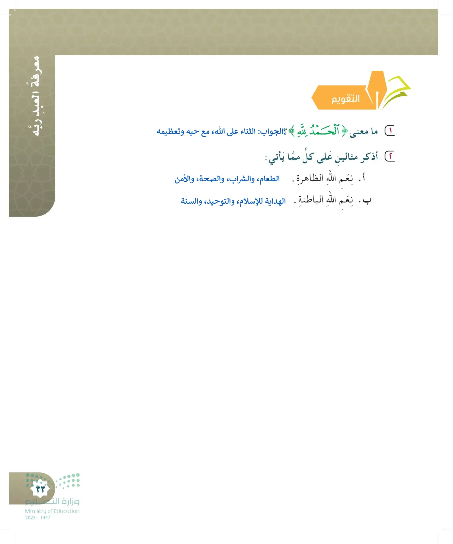 الدراسات الإسلامية (التوحيد- الحديث والسيرة - الفقه والسلوك) page-32