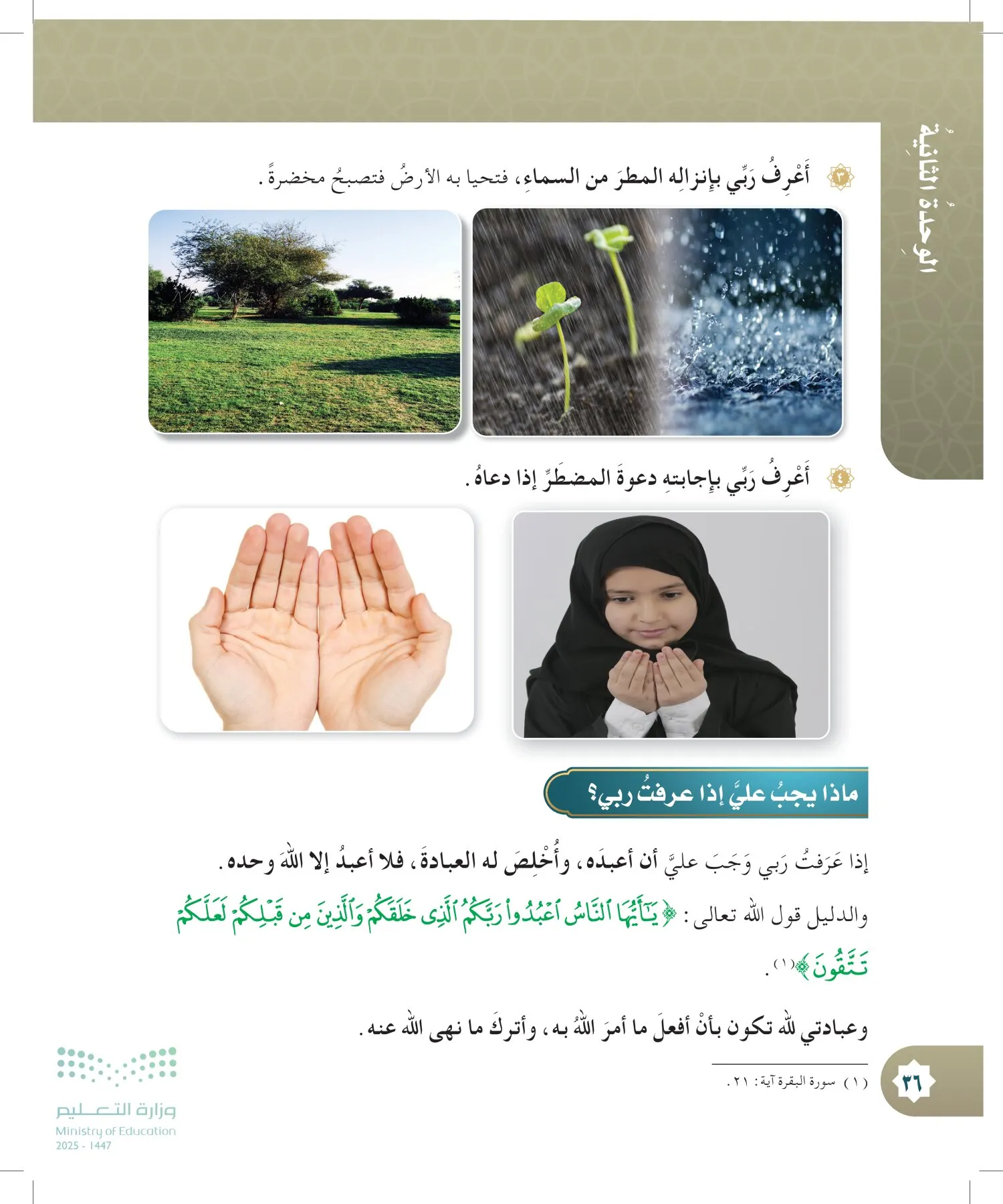 الدراسات الإسلامية (التوحيد- الحديث والسيرة - الفقه والسلوك) page-35