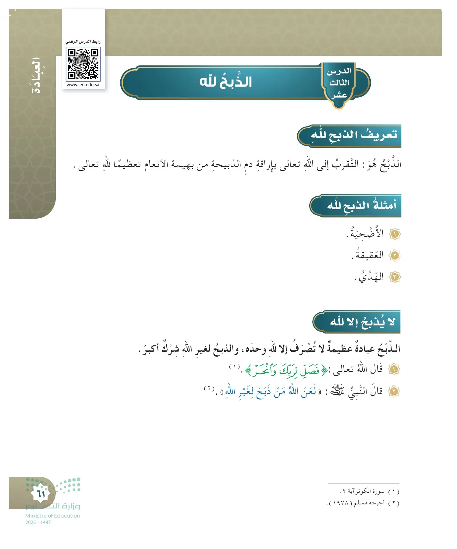 الدراسات الإسلامية (التوحيد- الحديث والسيرة - الفقه والسلوك) page-60
