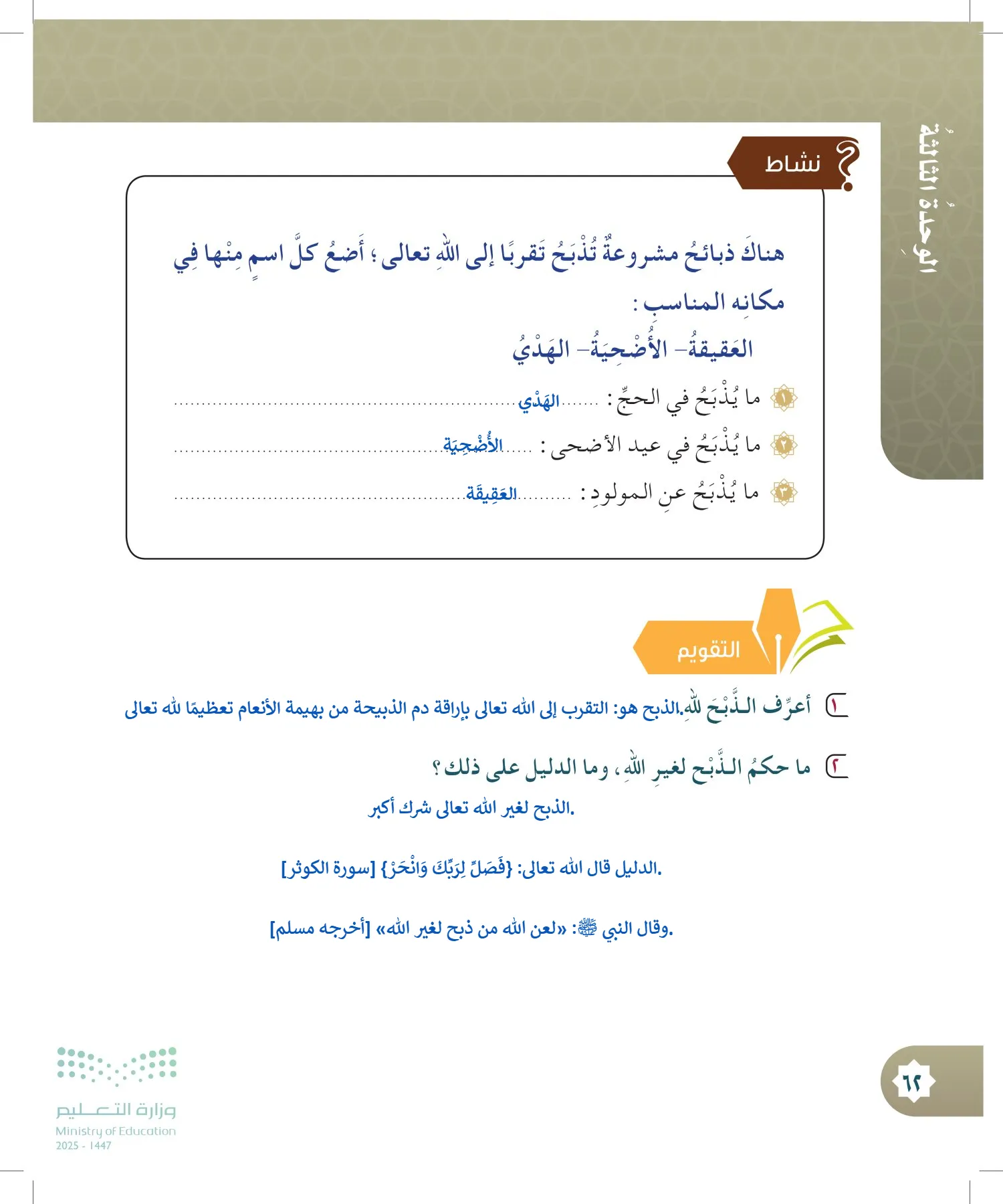 الدراسات الإسلامية (التوحيد- الحديث والسيرة - الفقه والسلوك) page-61