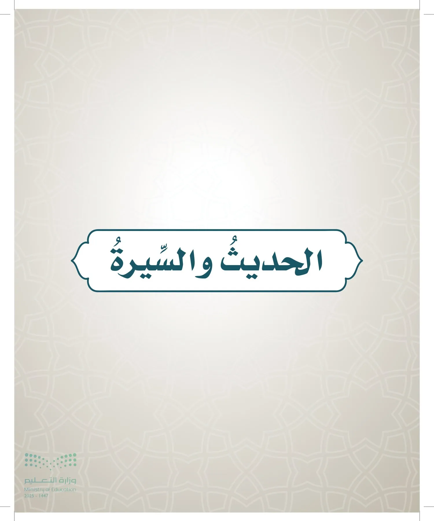 الدراسات الإسلامية (التوحيد- الحديث والسيرة - الفقه والسلوك) page-62