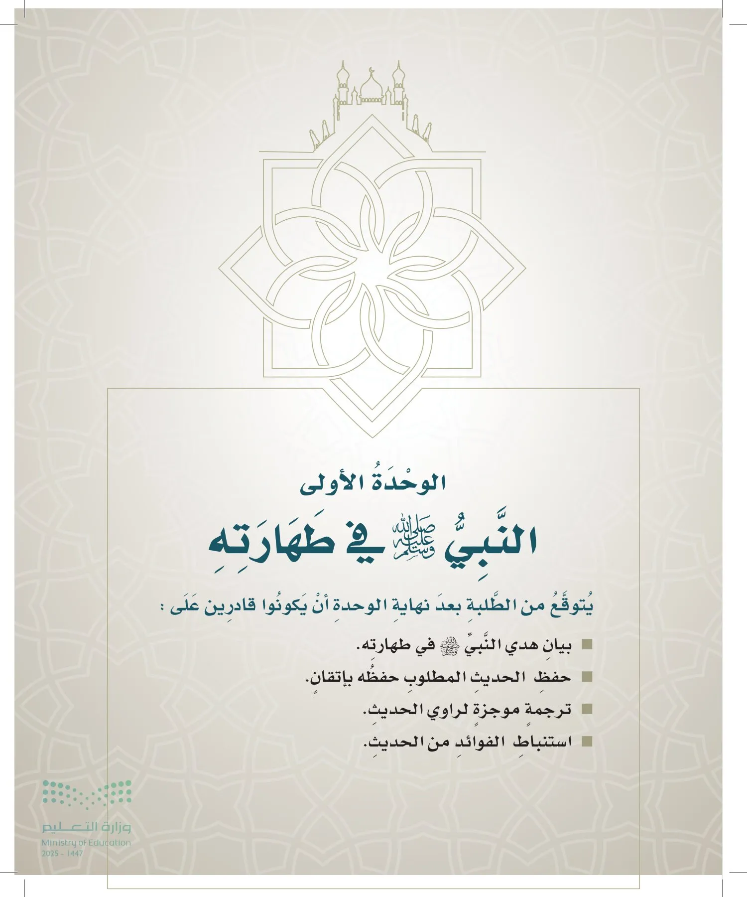 الدراسات الإسلامية (التوحيد- الحديث والسيرة - الفقه والسلوك) page-64