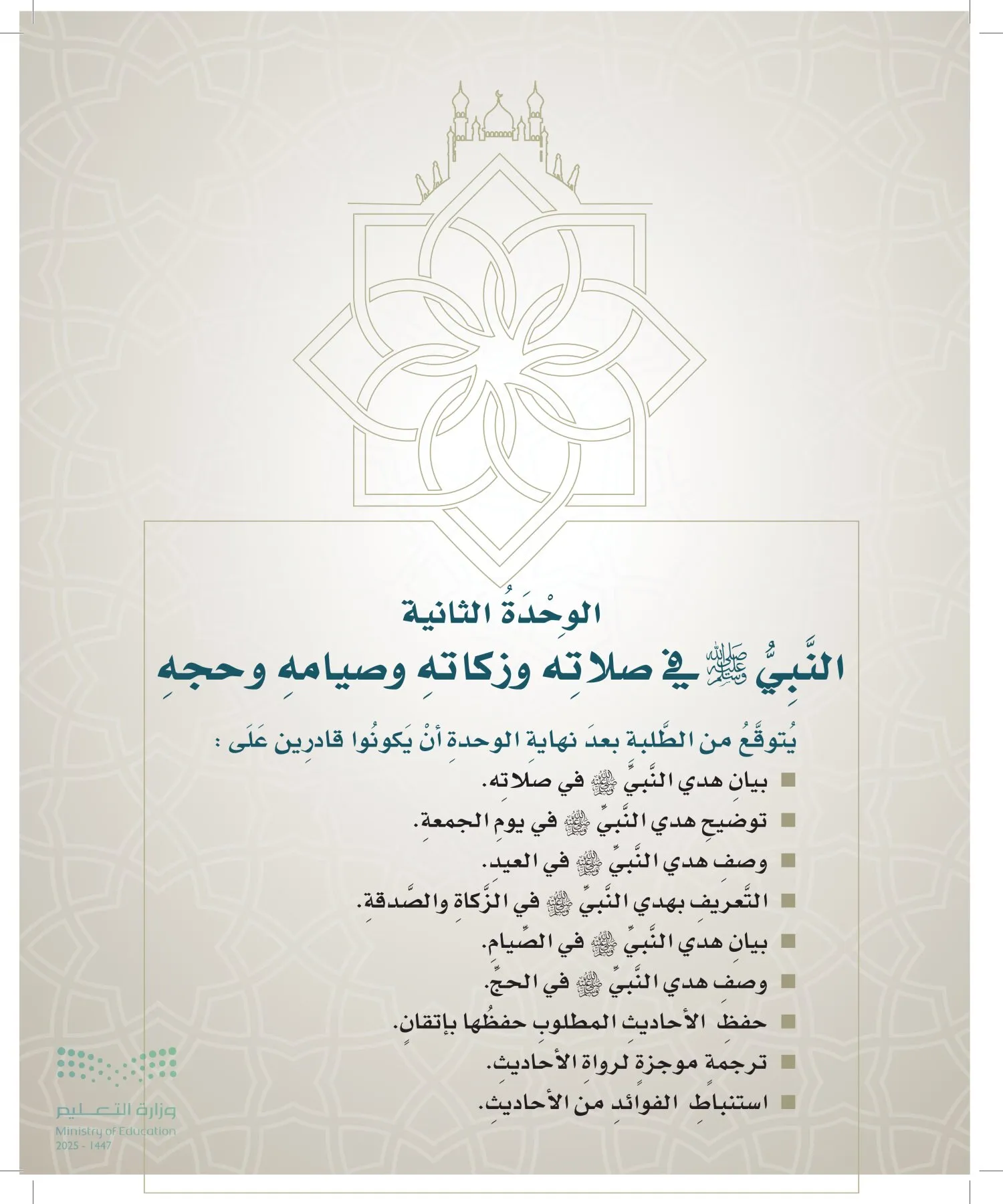 الدراسات الإسلامية (التوحيد- الحديث والسيرة - الفقه والسلوك) page-68