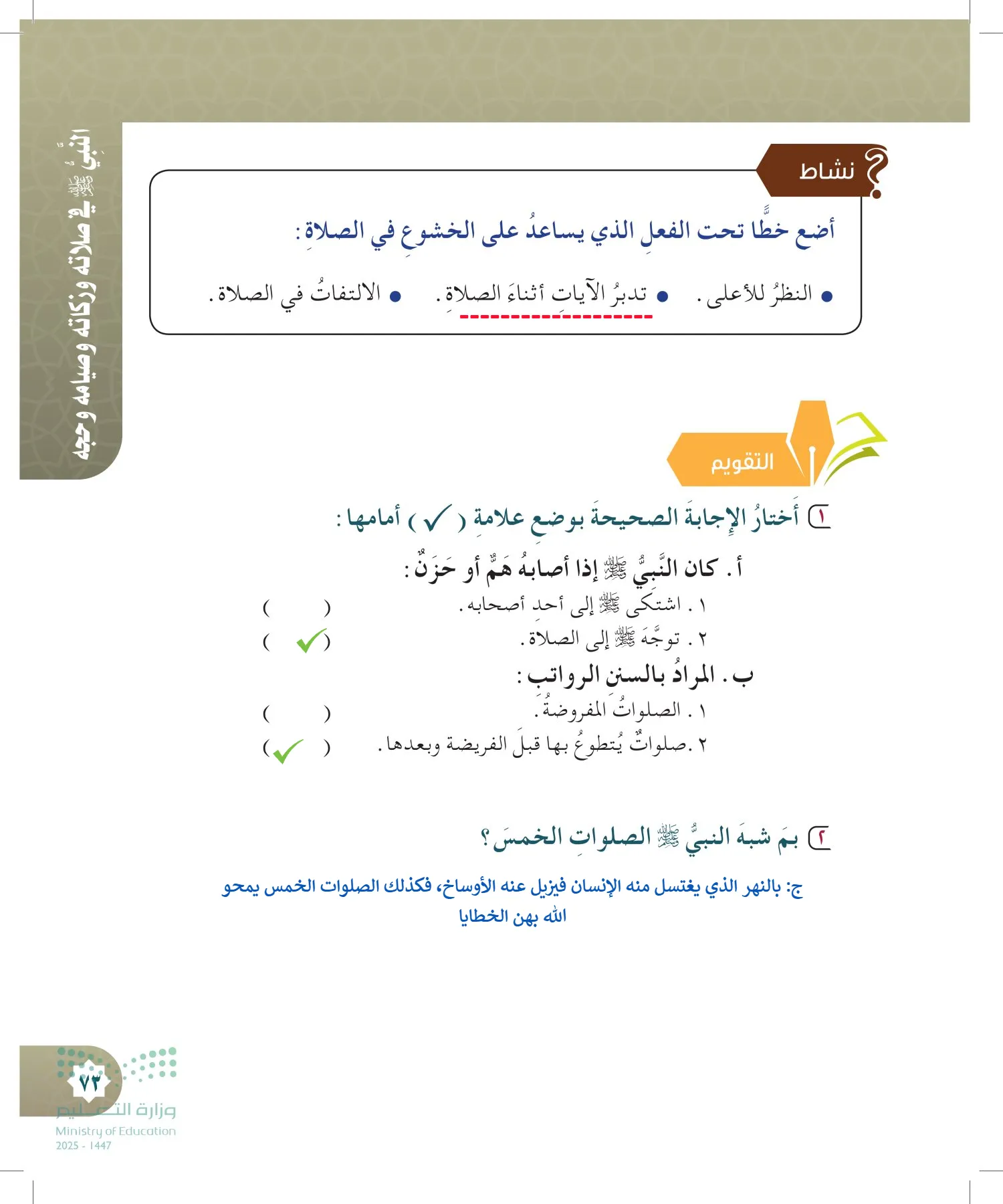 الدراسات الإسلامية (التوحيد- الحديث والسيرة - الفقه والسلوك) page-72