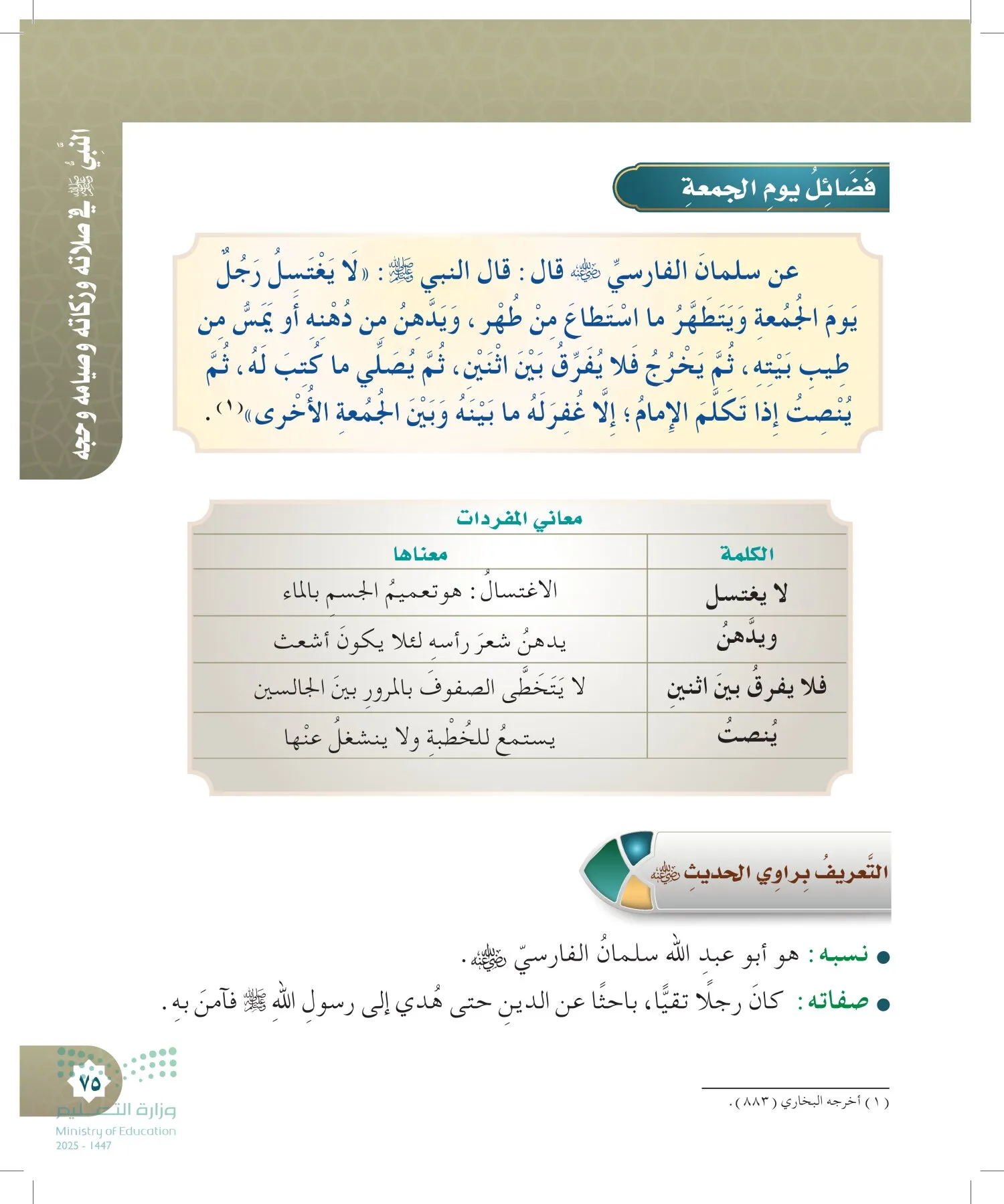 الدراسات الإسلامية (التوحيد- الحديث والسيرة - الفقه والسلوك) page-74