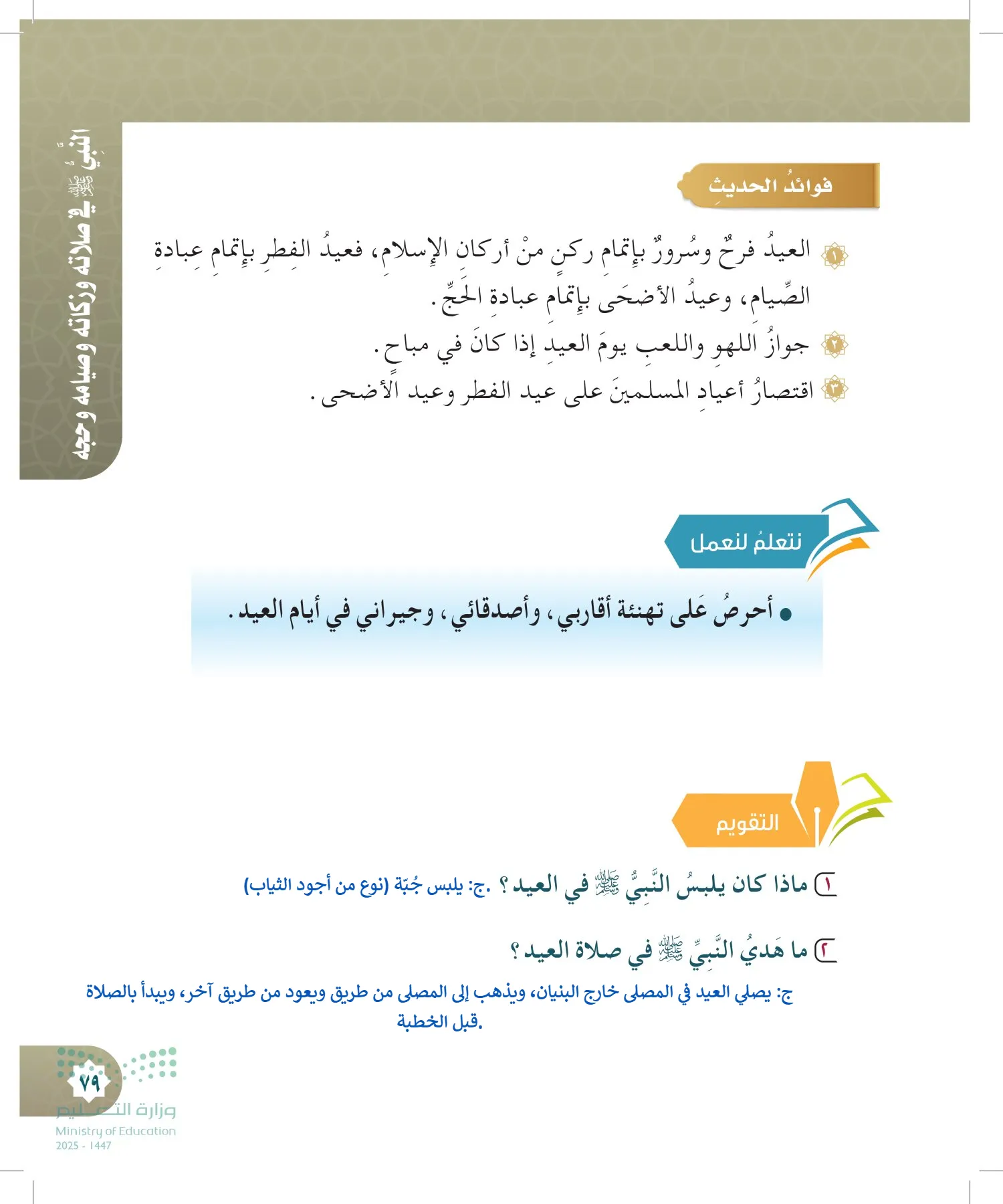 الدراسات الإسلامية (التوحيد- الحديث والسيرة - الفقه والسلوك) page-78
