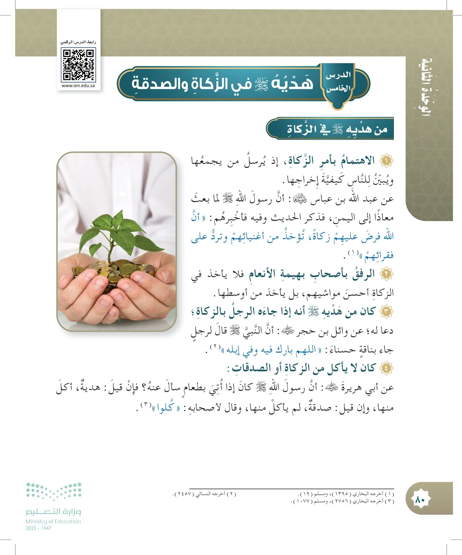 الدراسات الإسلامية (التوحيد- الحديث والسيرة - الفقه والسلوك) page-79