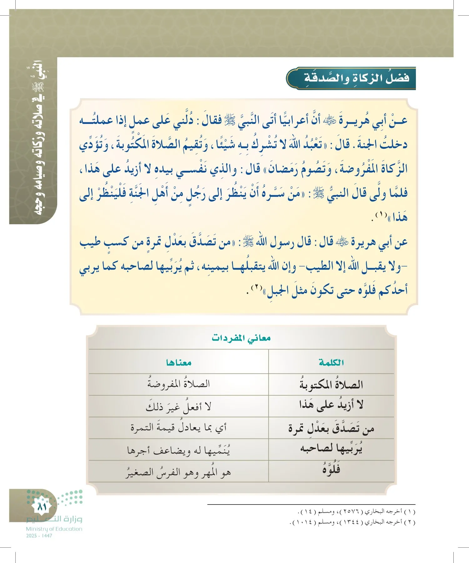 الدراسات الإسلامية (التوحيد- الحديث والسيرة - الفقه والسلوك) page-80