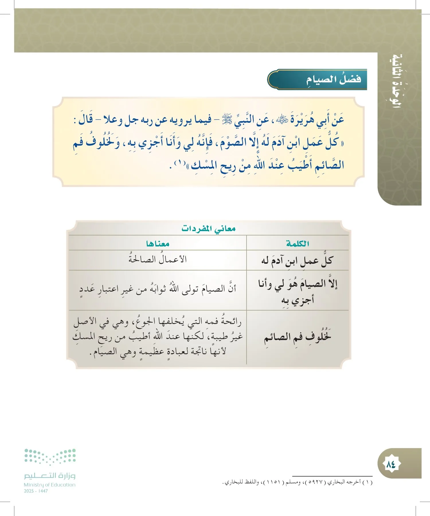 الدراسات الإسلامية (التوحيد- الحديث والسيرة - الفقه والسلوك) page-83