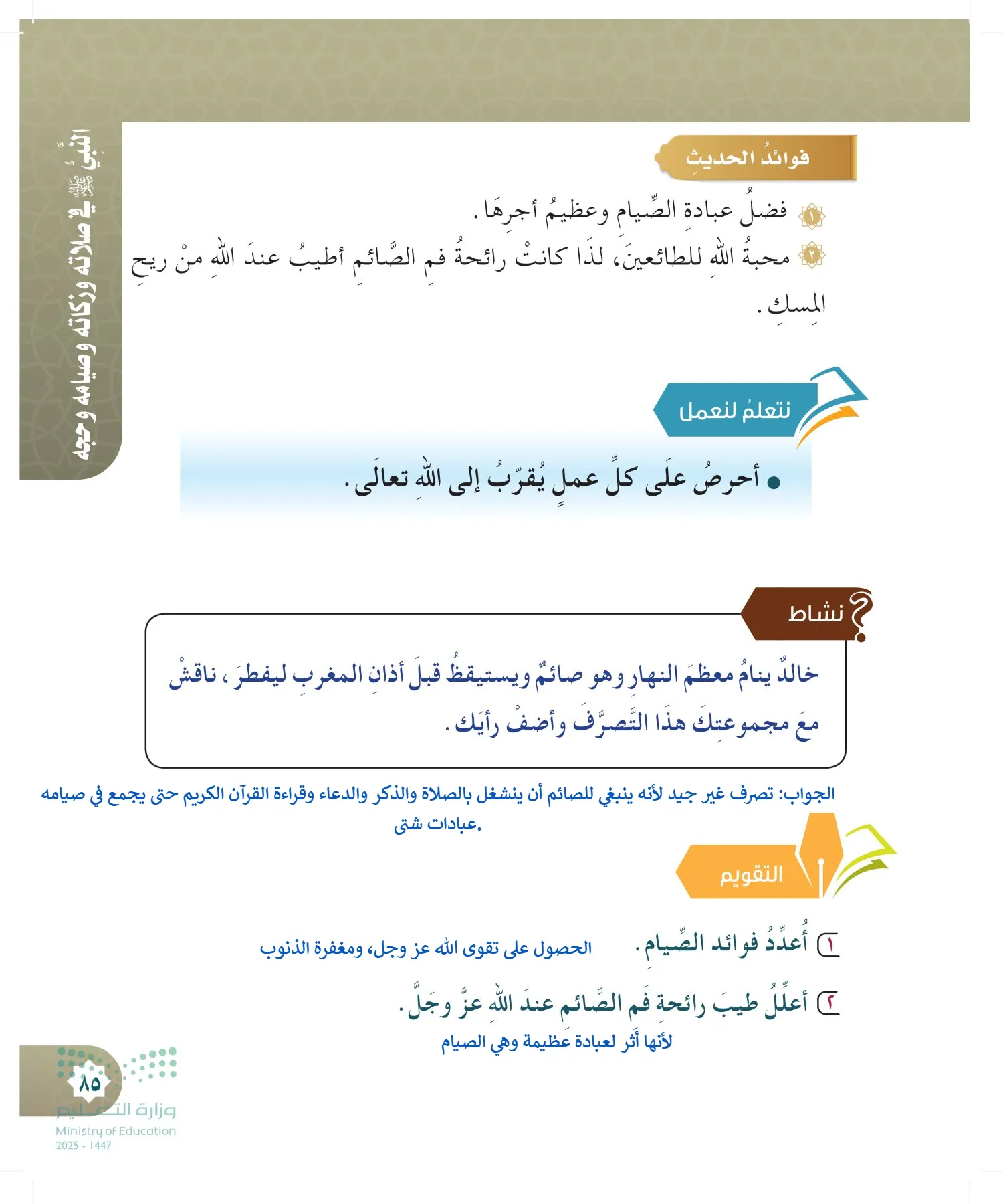 الدراسات الإسلامية (التوحيد- الحديث والسيرة - الفقه والسلوك) page-84