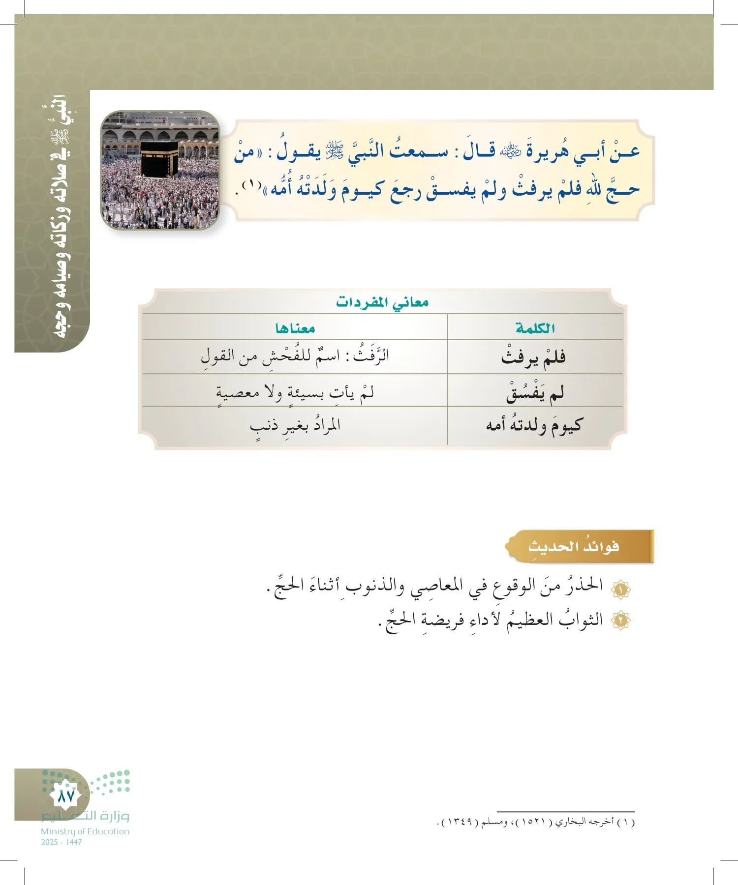 الدراسات الإسلامية (التوحيد- الحديث والسيرة - الفقه والسلوك) page-86