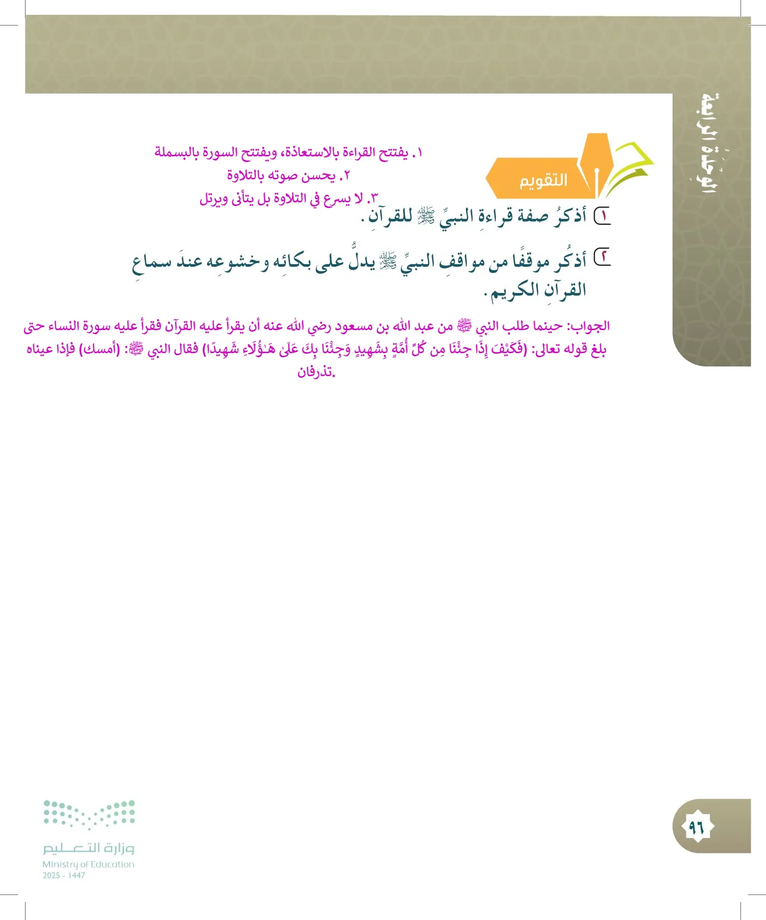 الدراسات الإسلامية (التوحيد- الحديث والسيرة - الفقه والسلوك) page-95