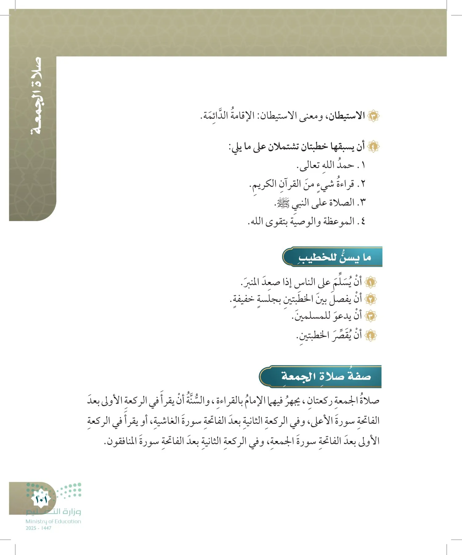الدراسات الإسلامية (التوحيد- الحديث والسيرة - الفقه والسلوك) page-100