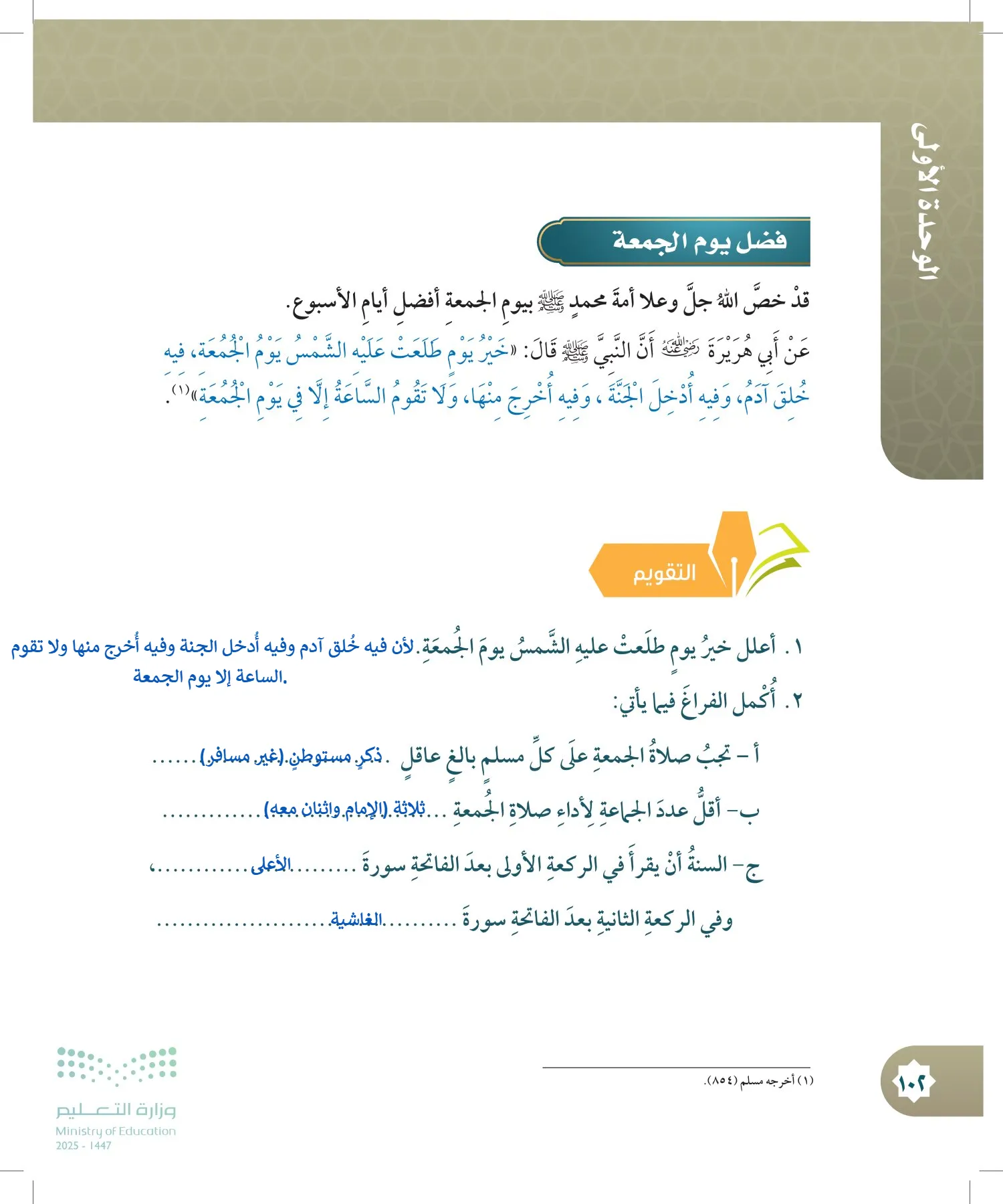 الدراسات الإسلامية (التوحيد- الحديث والسيرة - الفقه والسلوك) page-101