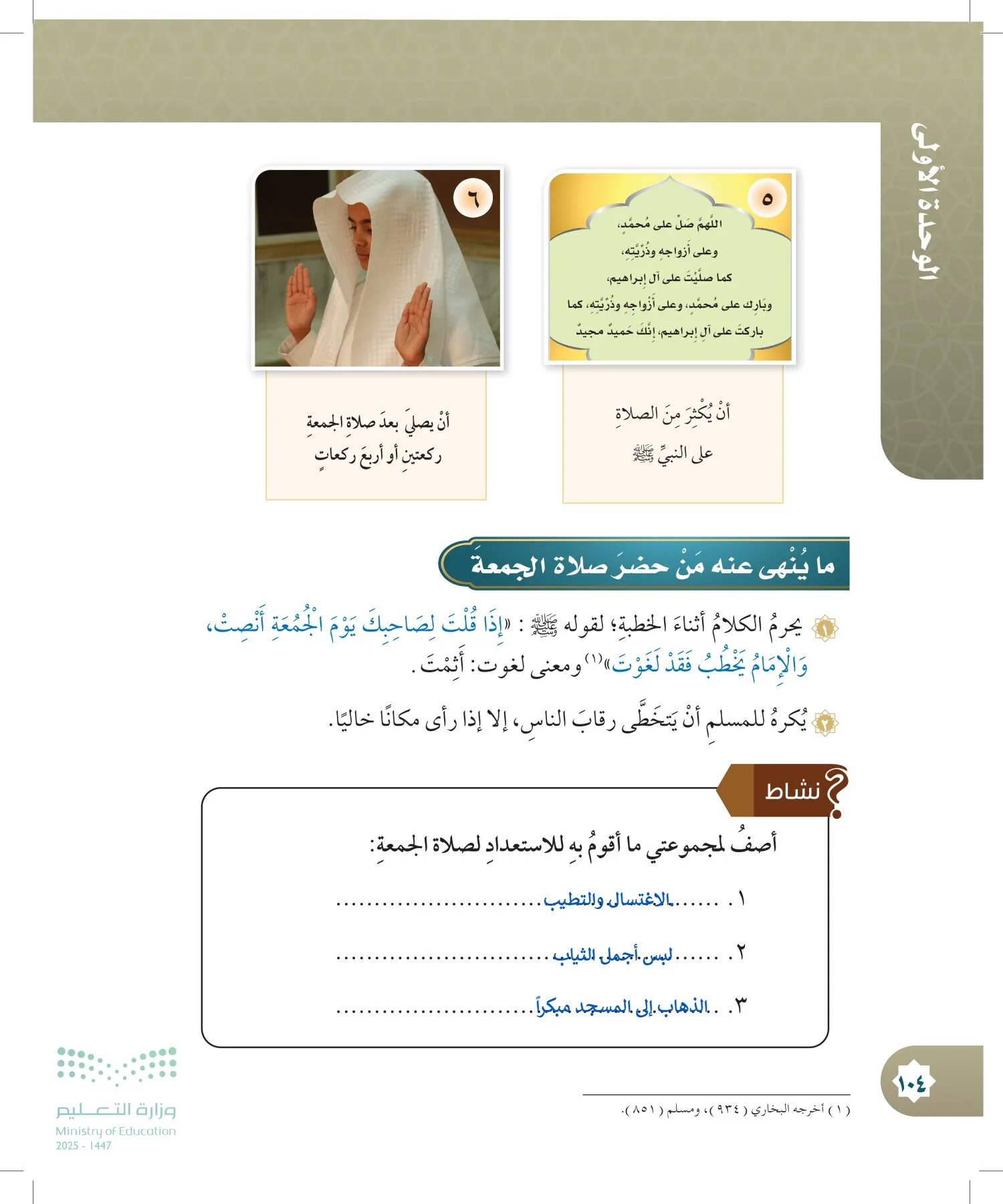 الدراسات الإسلامية (التوحيد- الحديث والسيرة - الفقه والسلوك) page-103