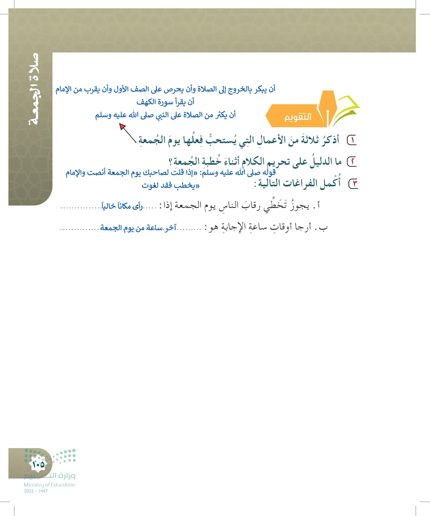 الدراسات الإسلامية (التوحيد- الحديث والسيرة - الفقه والسلوك) page-104