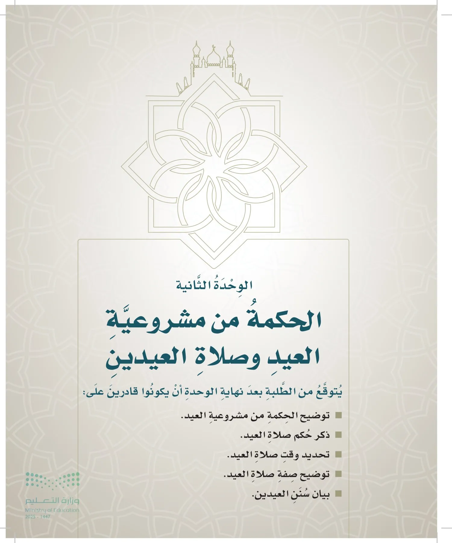 الدراسات الإسلامية (التوحيد- الحديث والسيرة - الفقه والسلوك) page-106