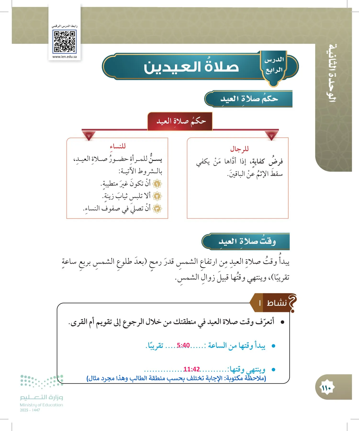 الدراسات الإسلامية (التوحيد- الحديث والسيرة - الفقه والسلوك) page-109