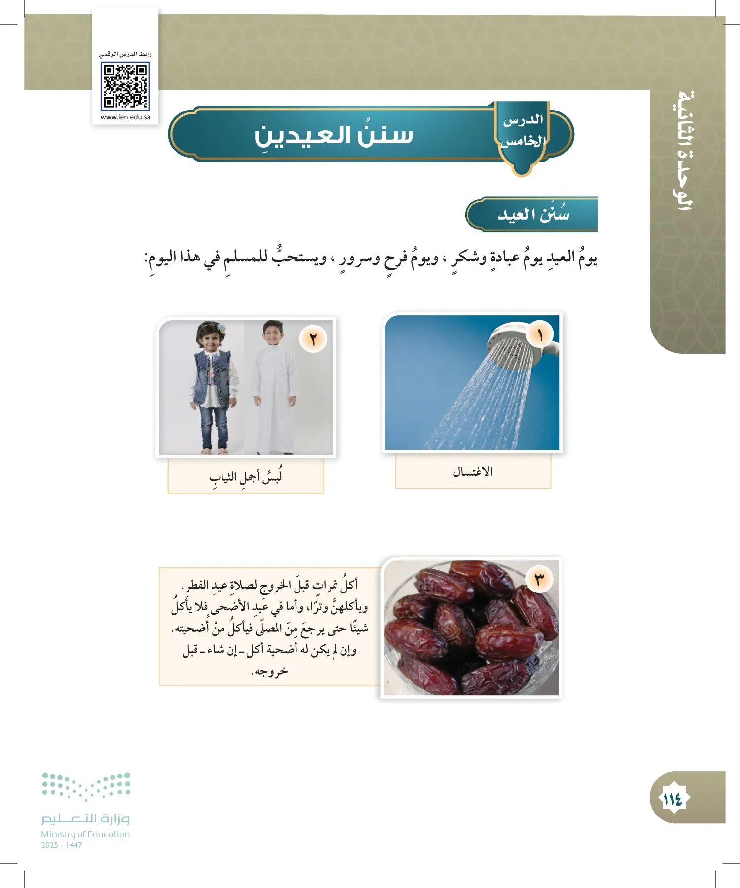 الدراسات الإسلامية (التوحيد- الحديث والسيرة - الفقه والسلوك) page-113