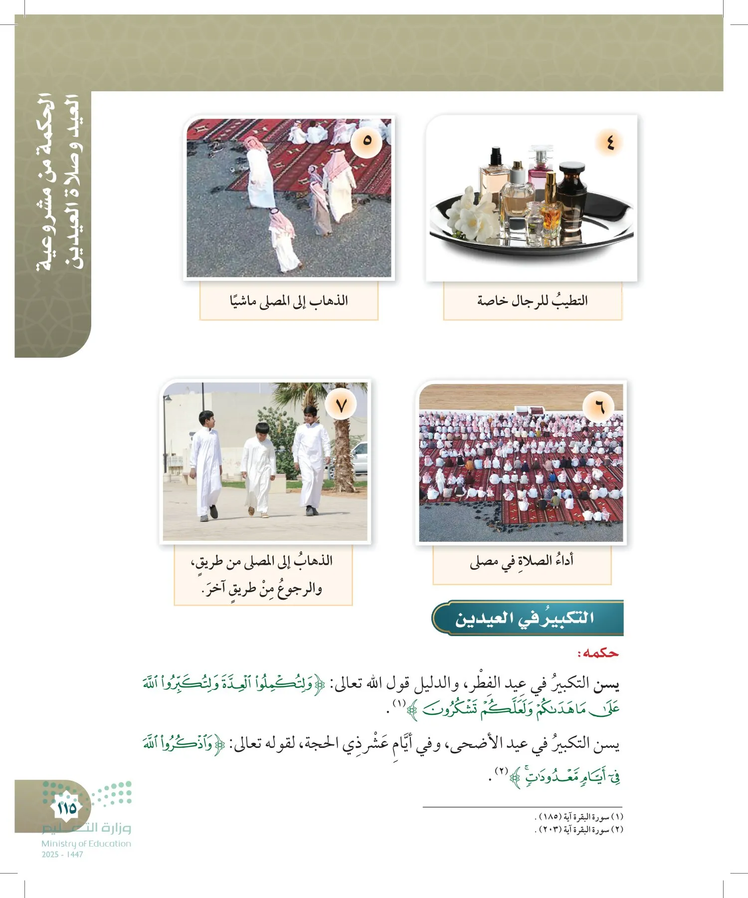 الدراسات الإسلامية (التوحيد- الحديث والسيرة - الفقه والسلوك) page-114