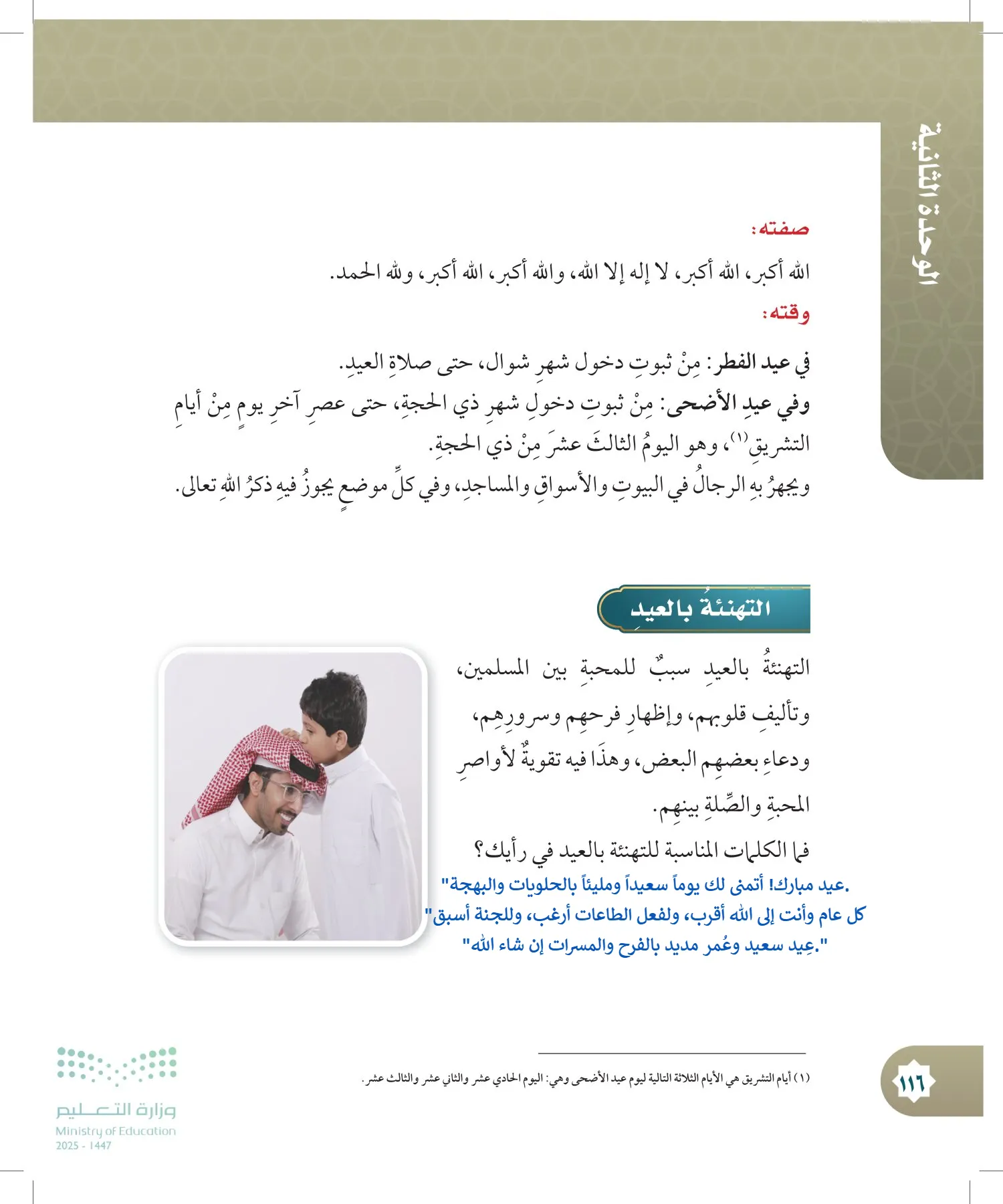 الدراسات الإسلامية (التوحيد- الحديث والسيرة - الفقه والسلوك) page-115