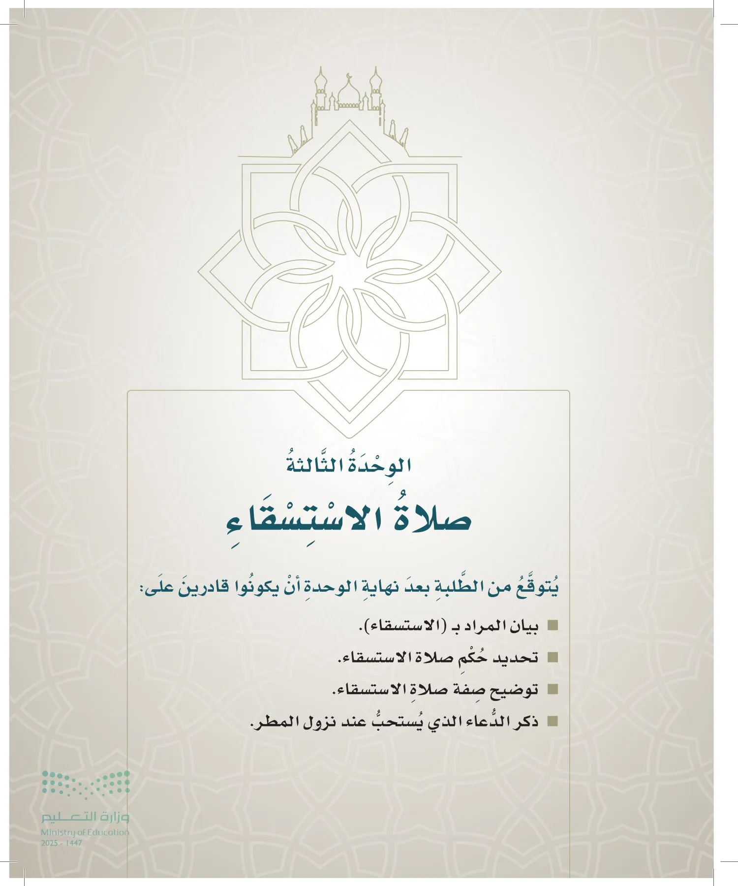 الدراسات الإسلامية (التوحيد- الحديث والسيرة - الفقه والسلوك) page-118