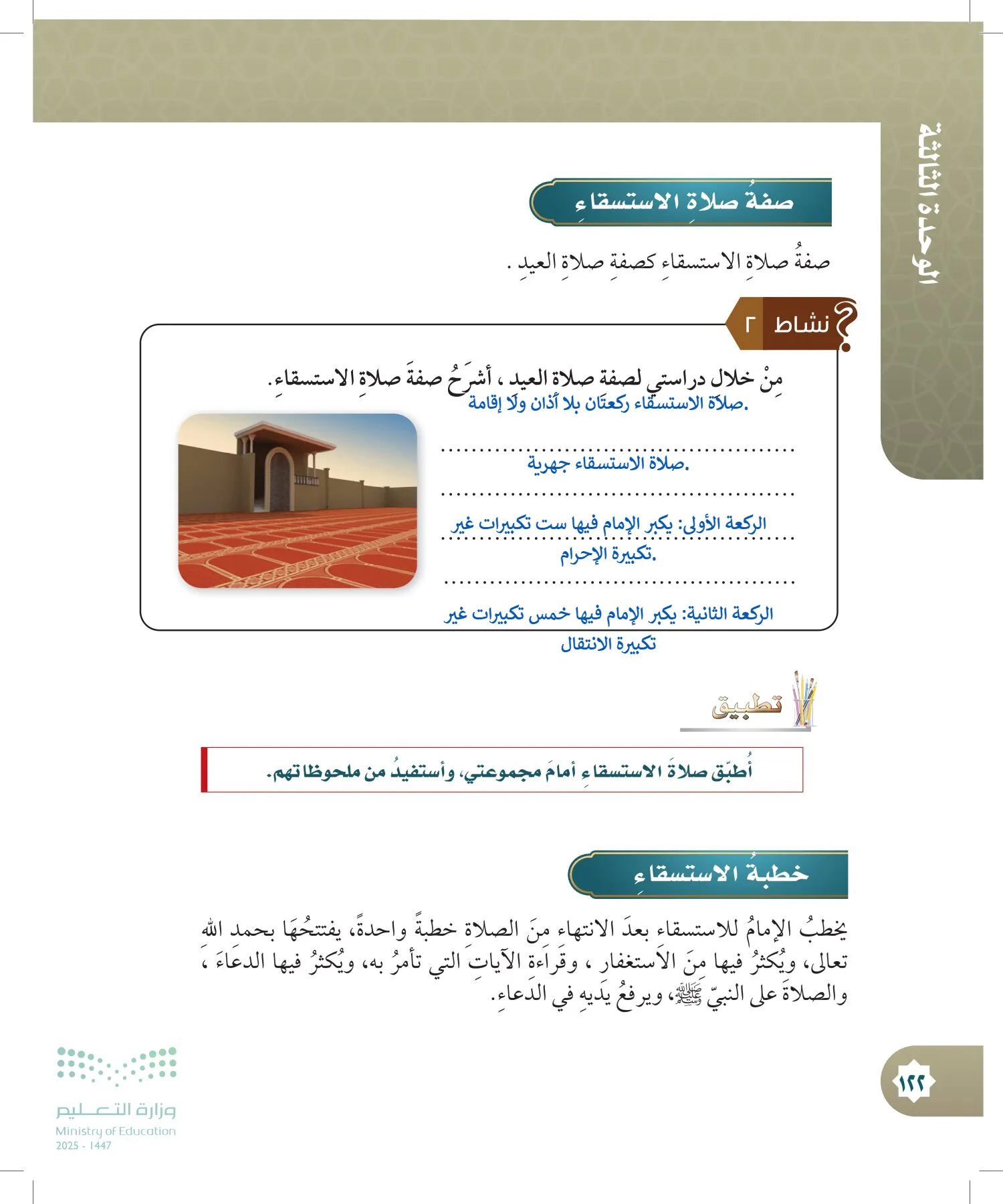 الدراسات الإسلامية (التوحيد- الحديث والسيرة - الفقه والسلوك) page-121