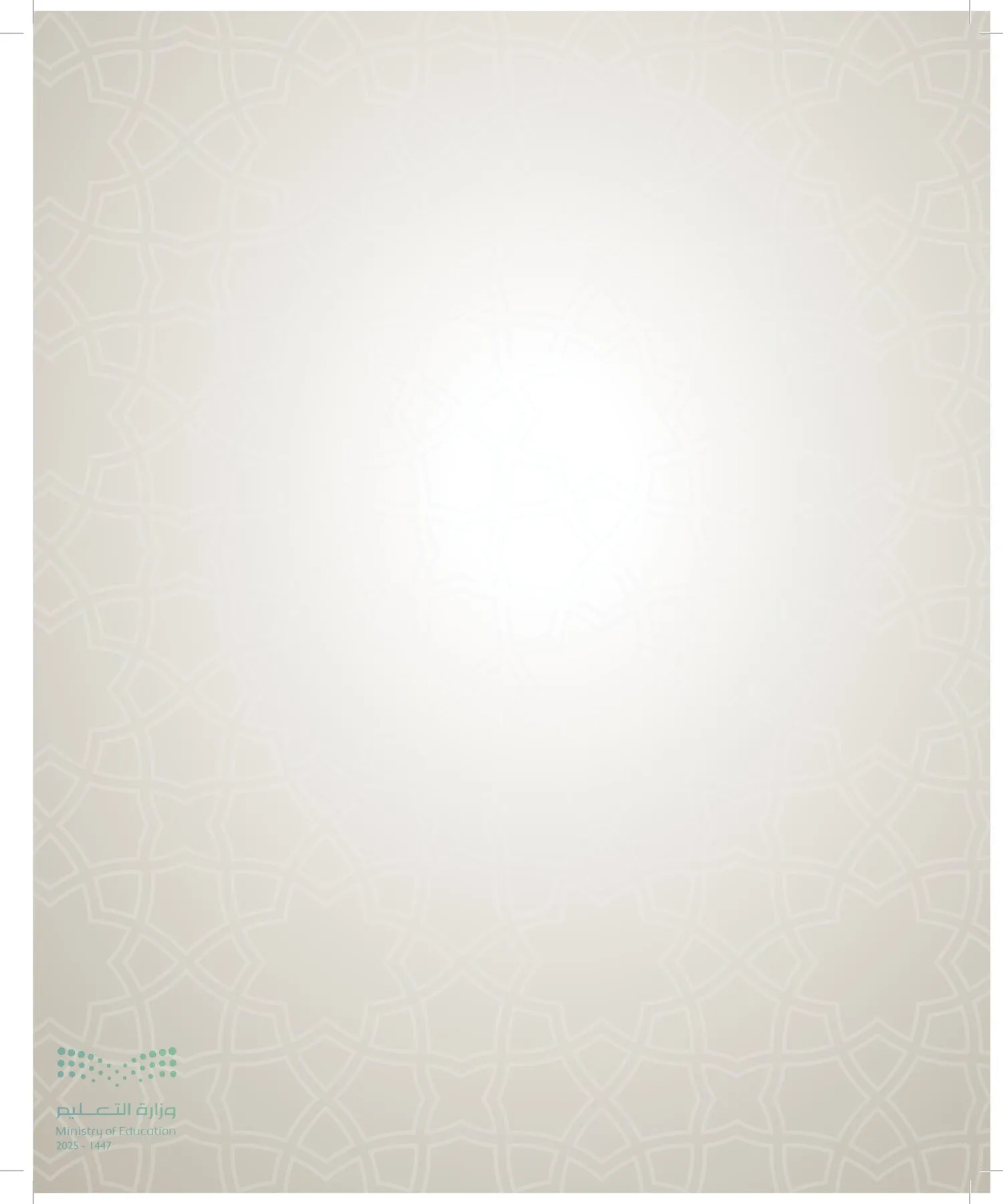 الدراسات الإسلامية (التوحيد- الحديث والسيرة - الفقه والسلوك) page-123