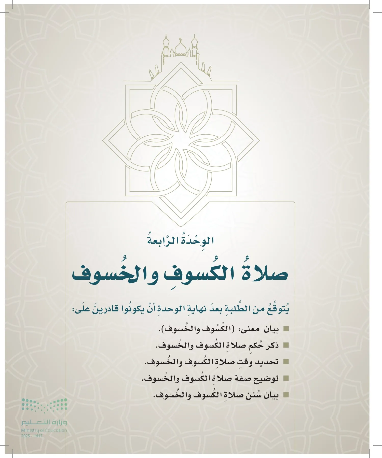 الدراسات الإسلامية (التوحيد- الحديث والسيرة - الفقه والسلوك) page-124