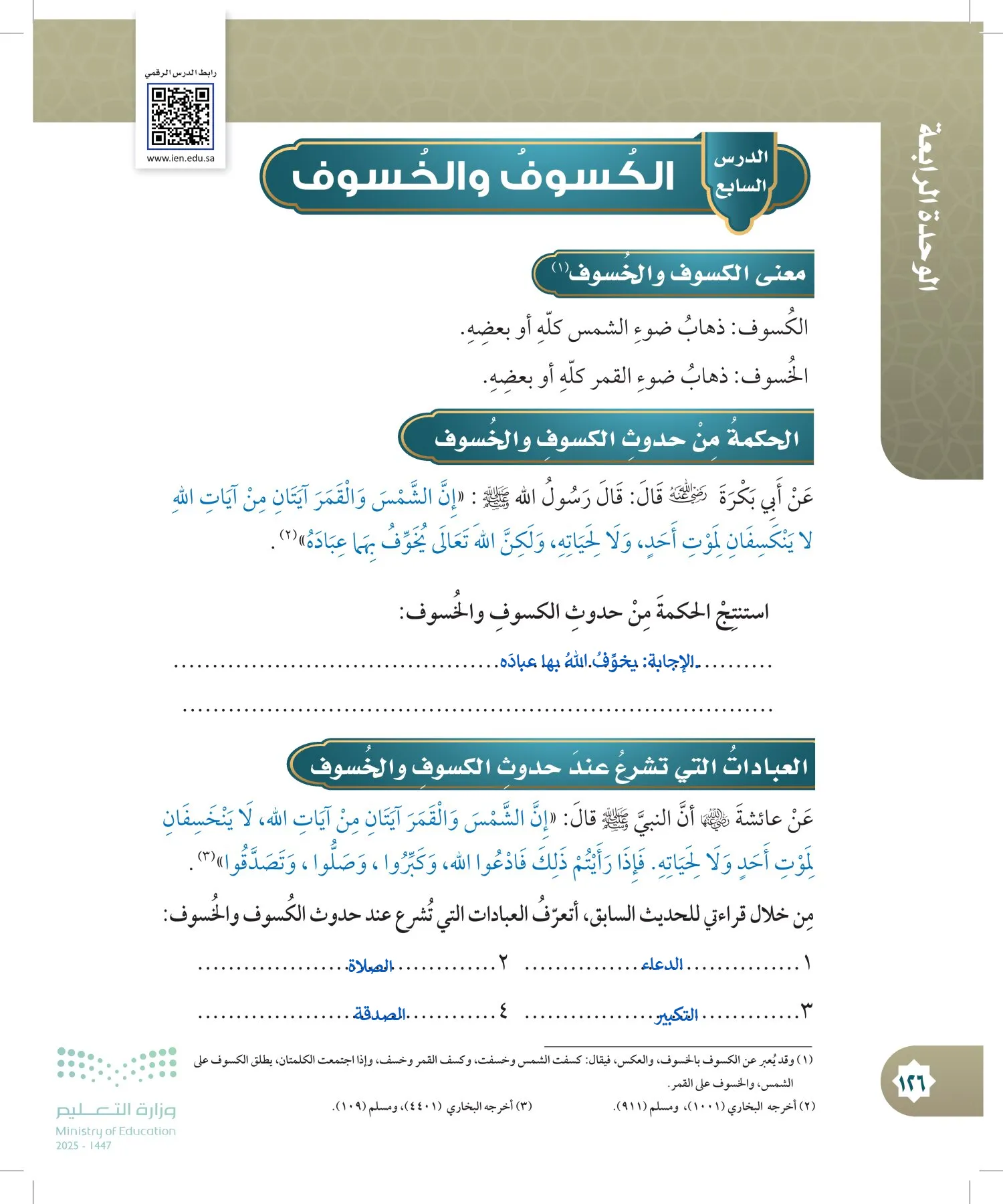الدراسات الإسلامية (التوحيد- الحديث والسيرة - الفقه والسلوك) page-125