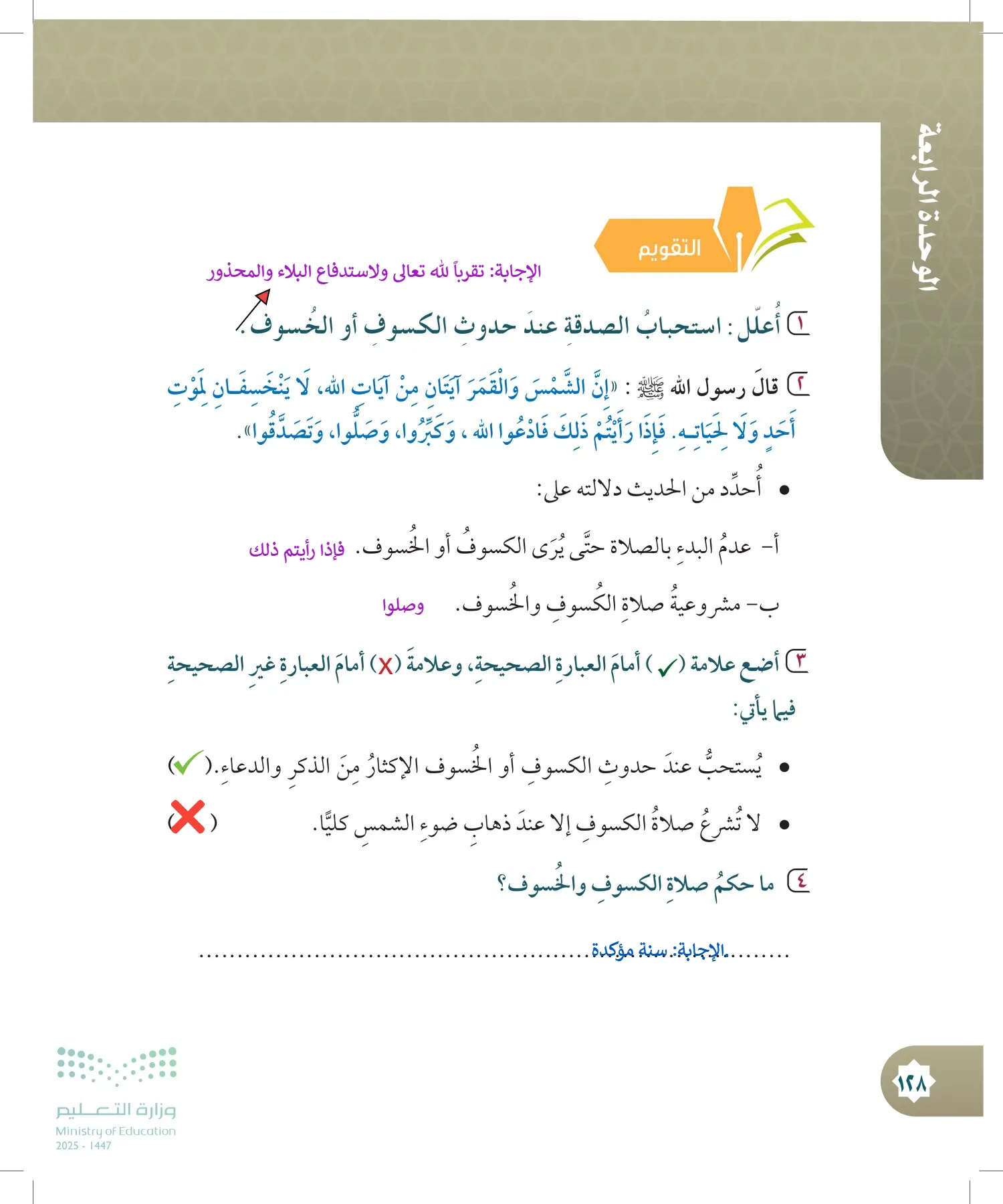 الدراسات الإسلامية (التوحيد- الحديث والسيرة - الفقه والسلوك) page-127