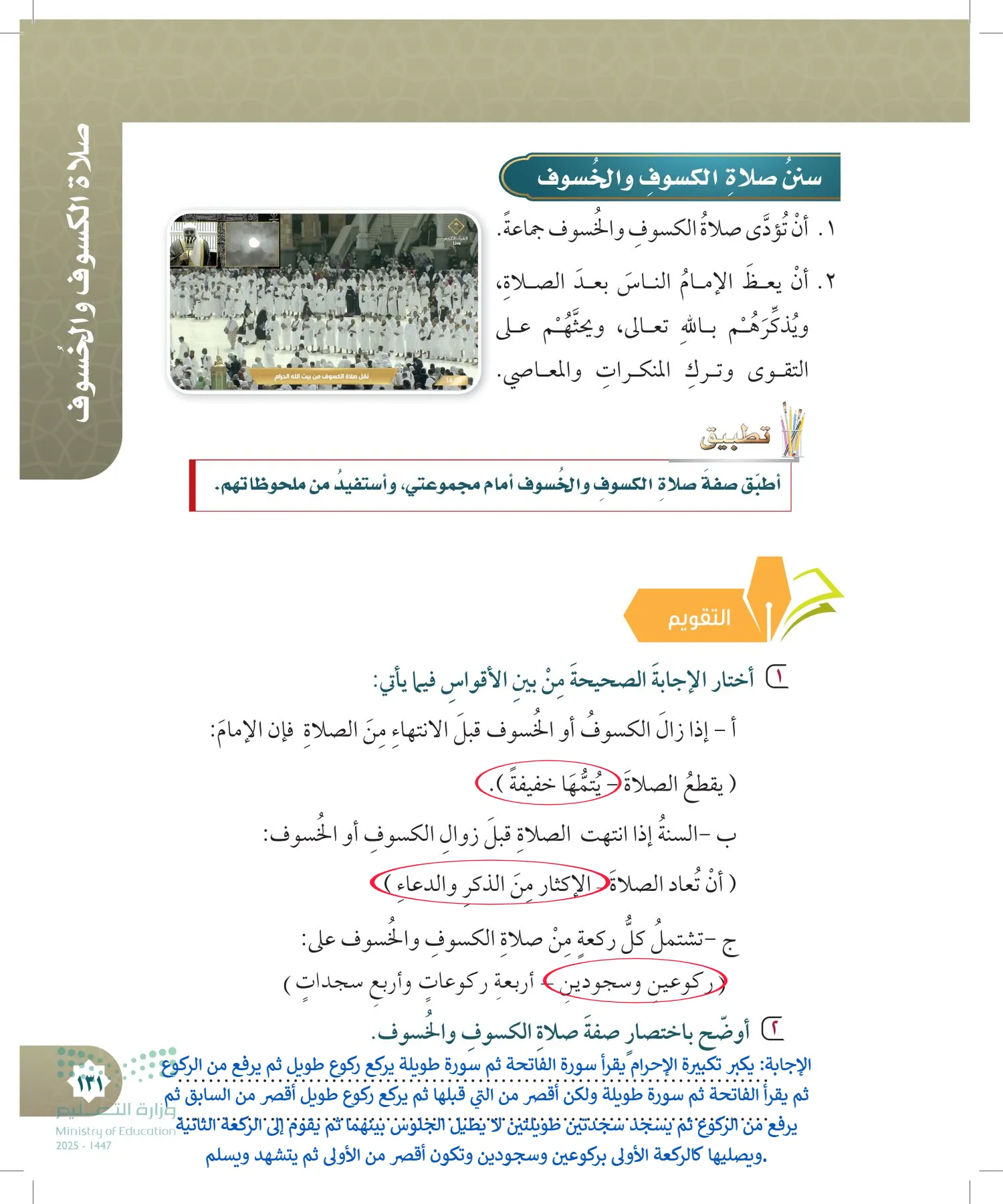الدراسات الإسلامية (التوحيد- الحديث والسيرة - الفقه والسلوك) page-130