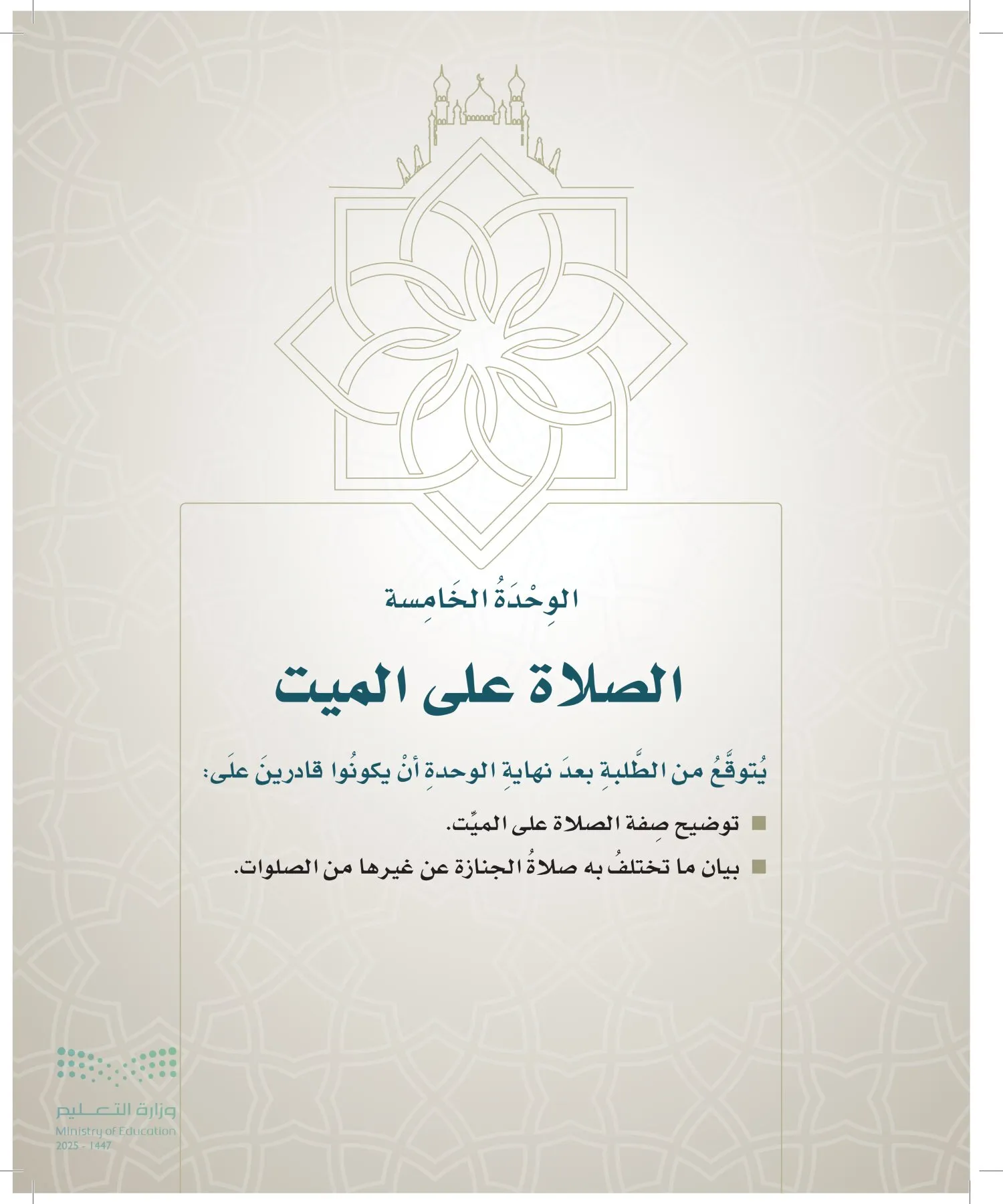 الدراسات الإسلامية (التوحيد- الحديث والسيرة - الفقه والسلوك) page-132