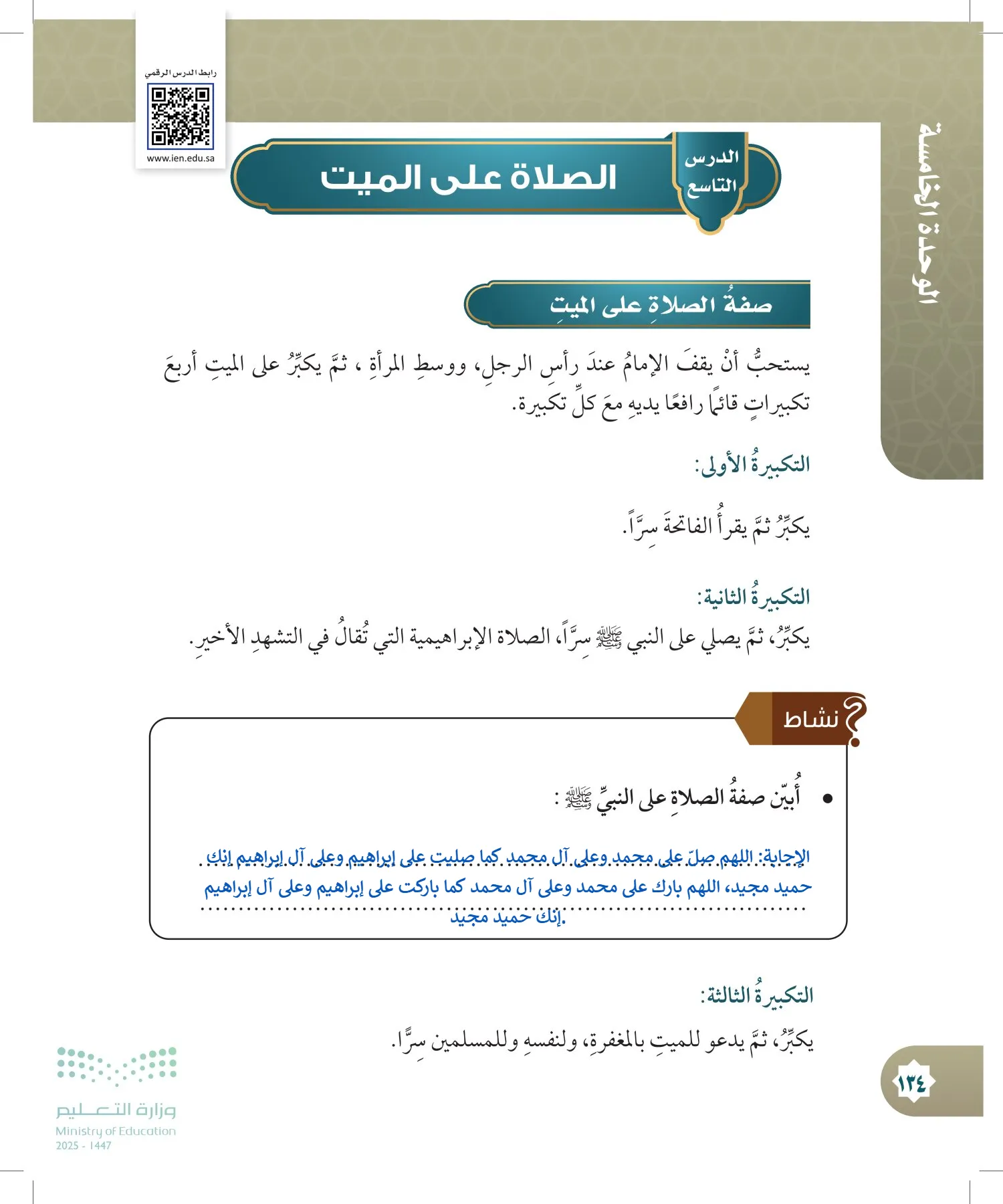 الدراسات الإسلامية (التوحيد- الحديث والسيرة - الفقه والسلوك) page-133