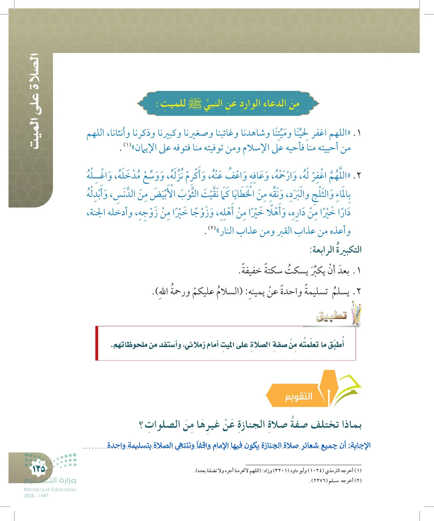 الدراسات الإسلامية (التوحيد- الحديث والسيرة - الفقه والسلوك) page-134