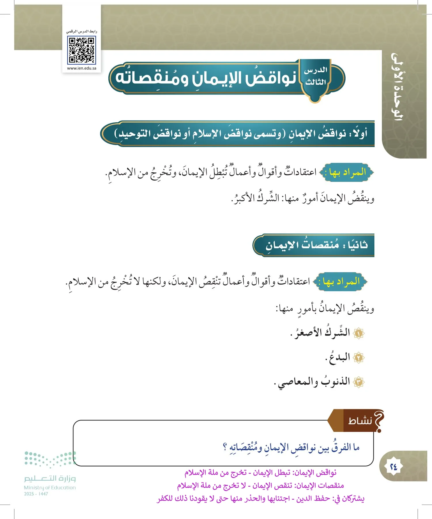 الدراسات الإسلامية (التوحيد- الحديث والسيرة - الفقه والسلوك) page-23