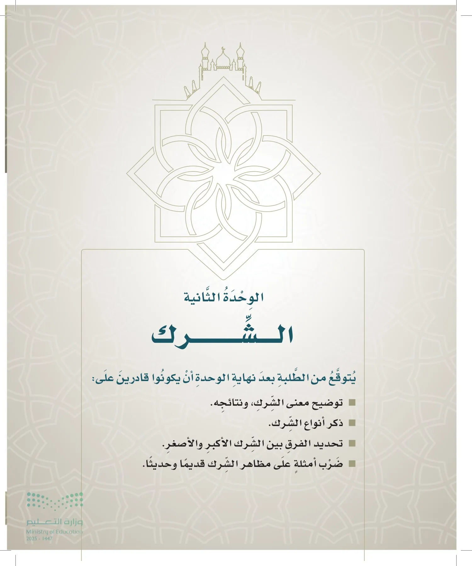 الدراسات الإسلامية (التوحيد- الحديث والسيرة - الفقه والسلوك) page-26