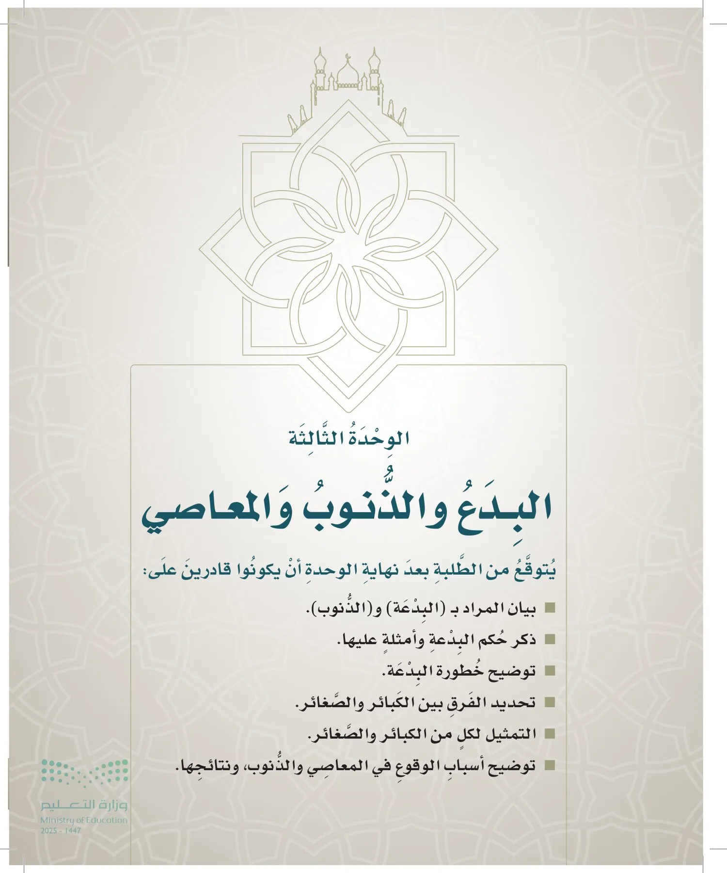 الدراسات الإسلامية (التوحيد- الحديث والسيرة - الفقه والسلوك) page-36