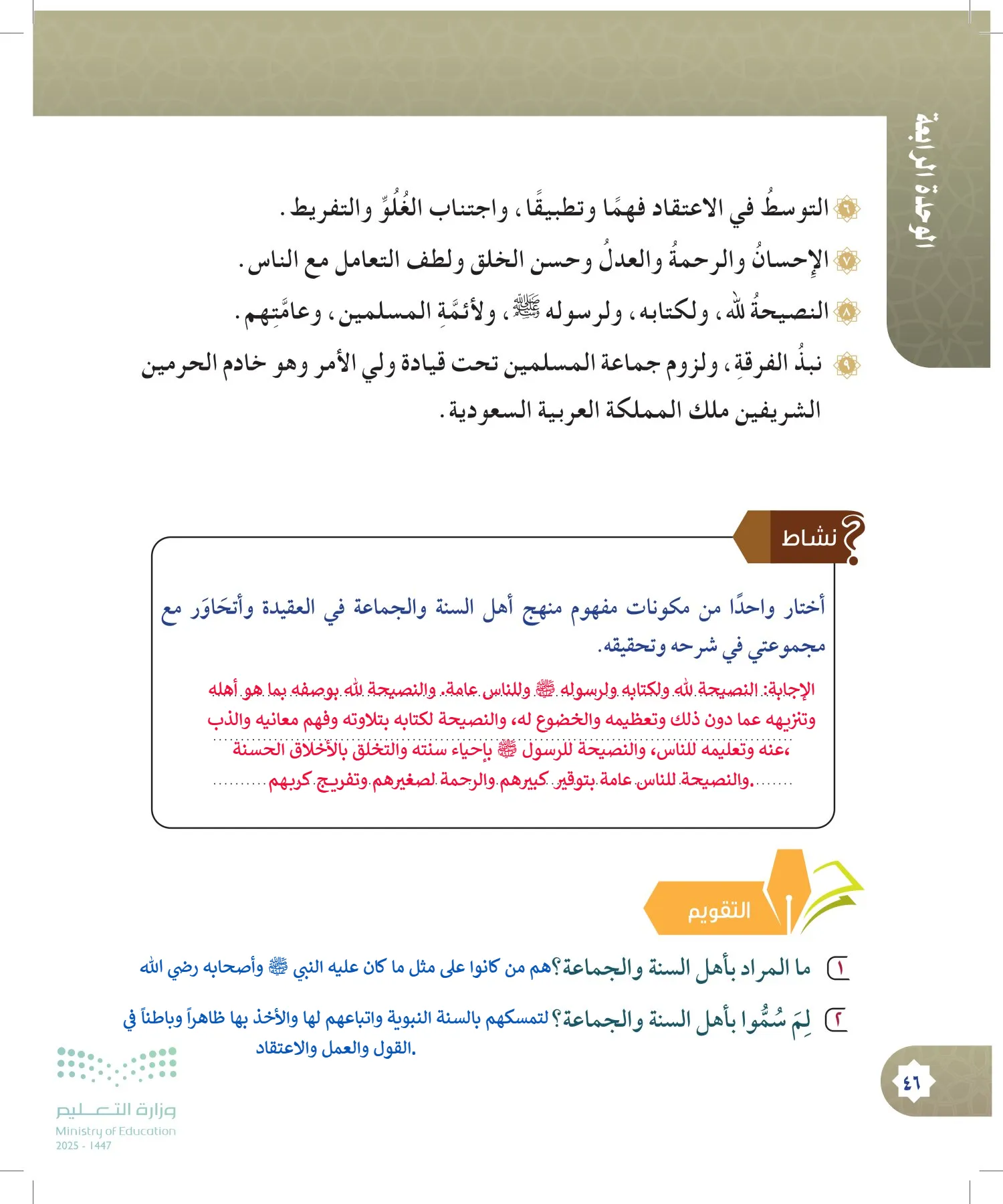 الدراسات الإسلامية (التوحيد- الحديث والسيرة - الفقه والسلوك) page-45