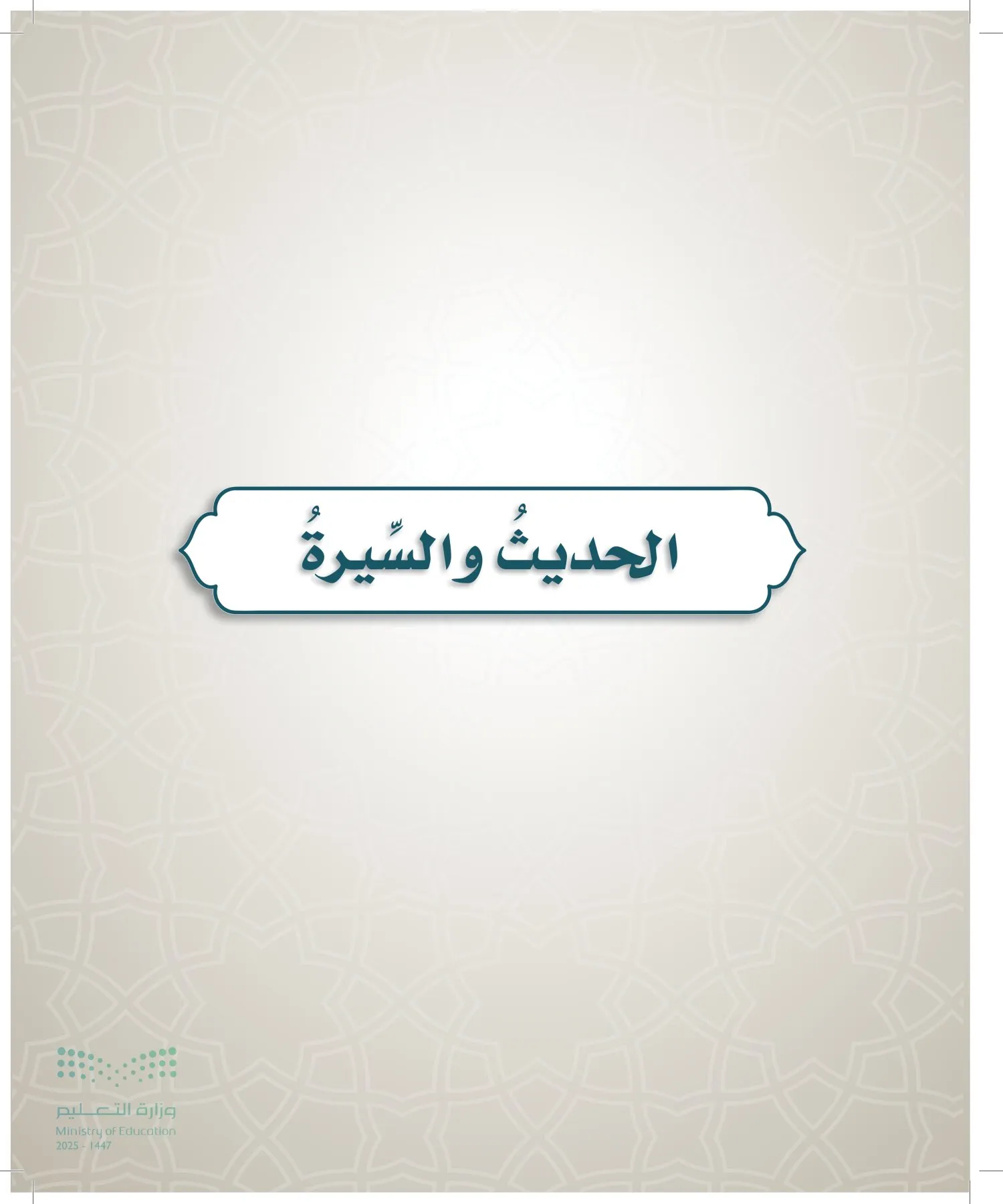 الدراسات الإسلامية (التوحيد- الحديث والسيرة - الفقه والسلوك) page-46
