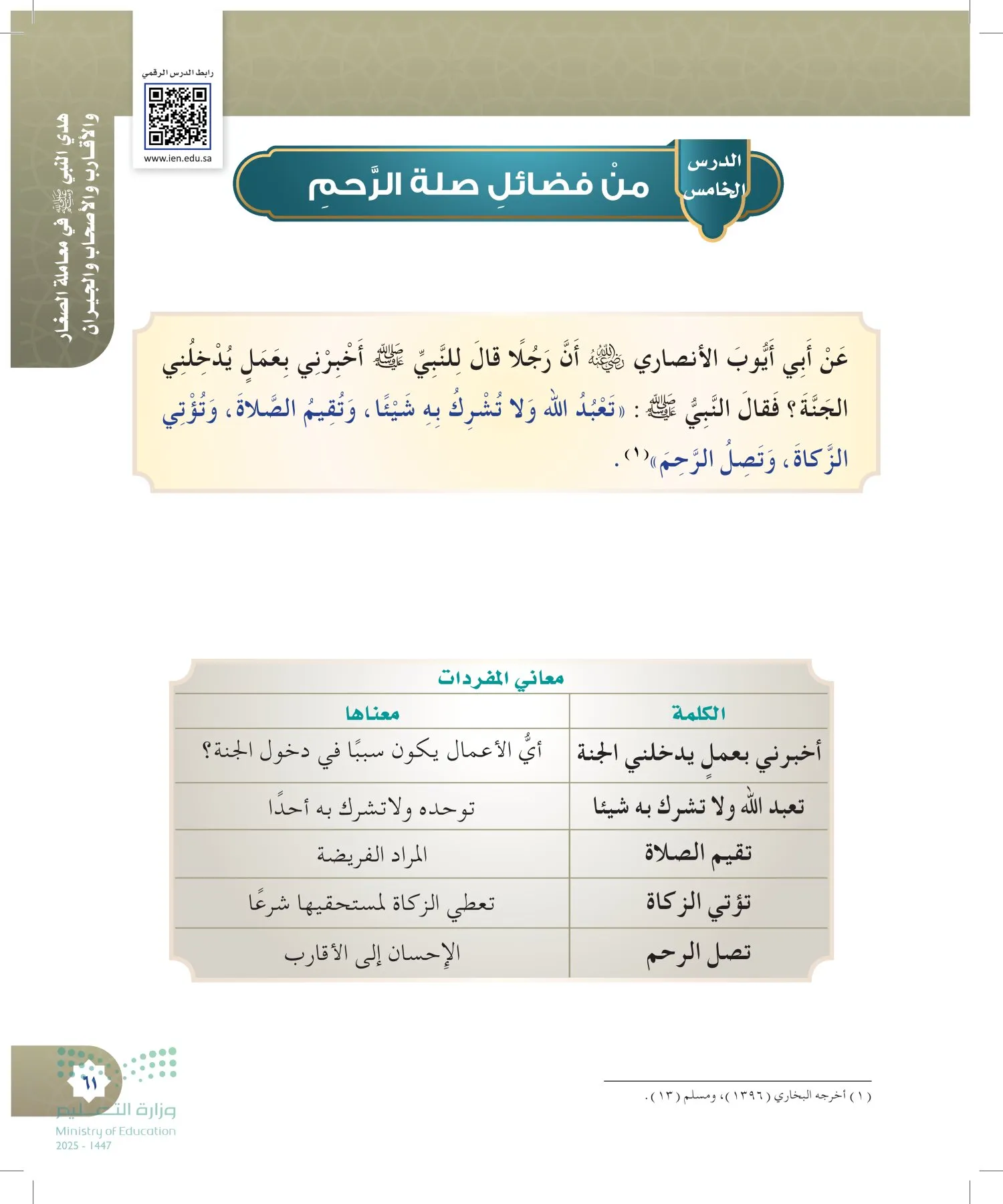 الدراسات الإسلامية (التوحيد- الحديث والسيرة - الفقه والسلوك) page-60