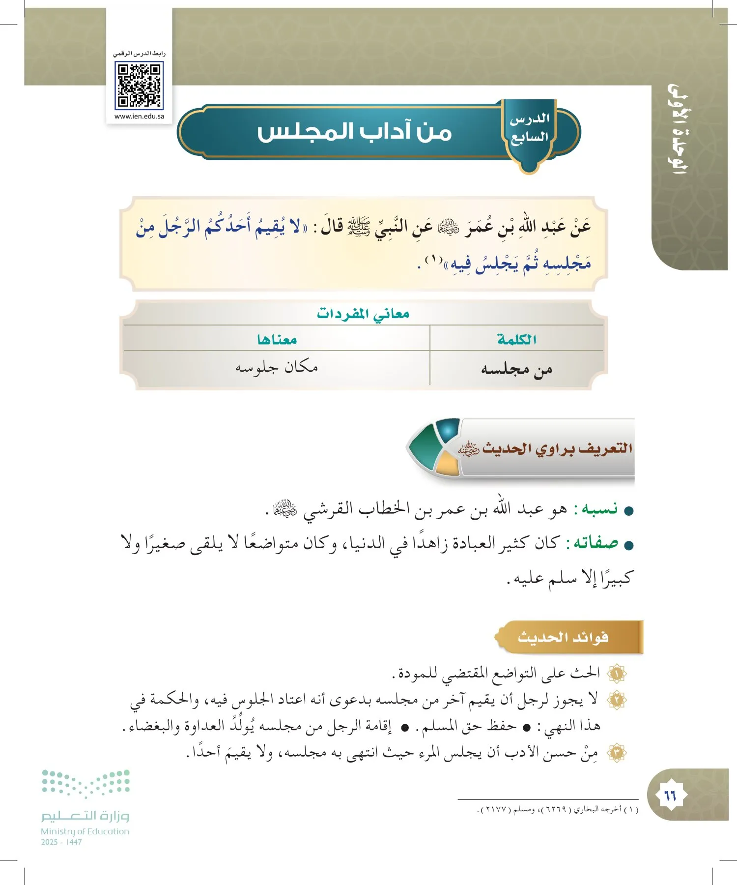 الدراسات الإسلامية (التوحيد- الحديث والسيرة - الفقه والسلوك) page-65