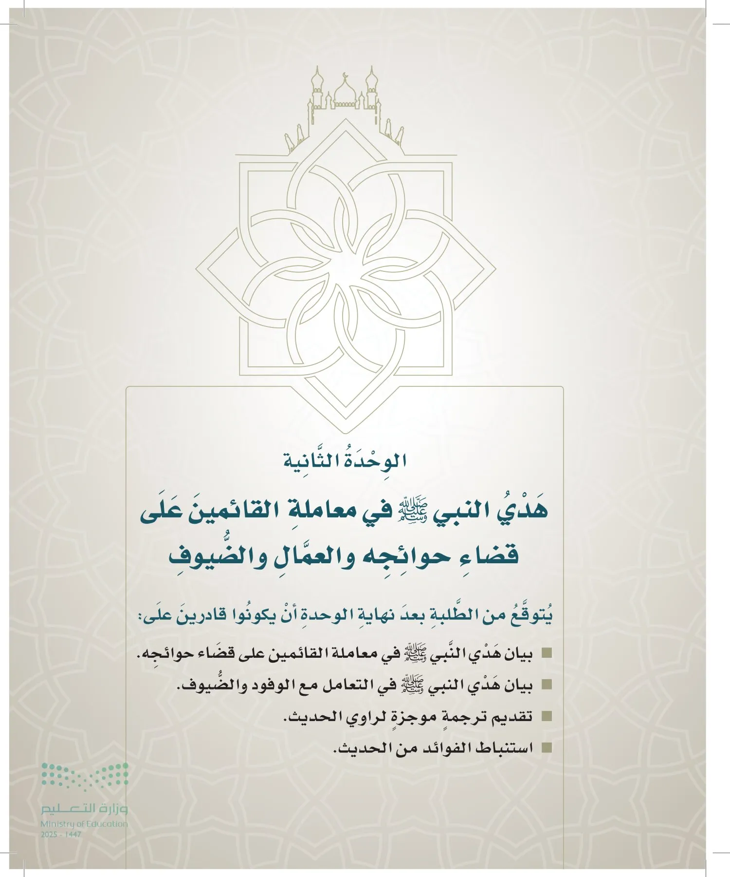 الدراسات الإسلامية (التوحيد- الحديث والسيرة - الفقه والسلوك) page-70