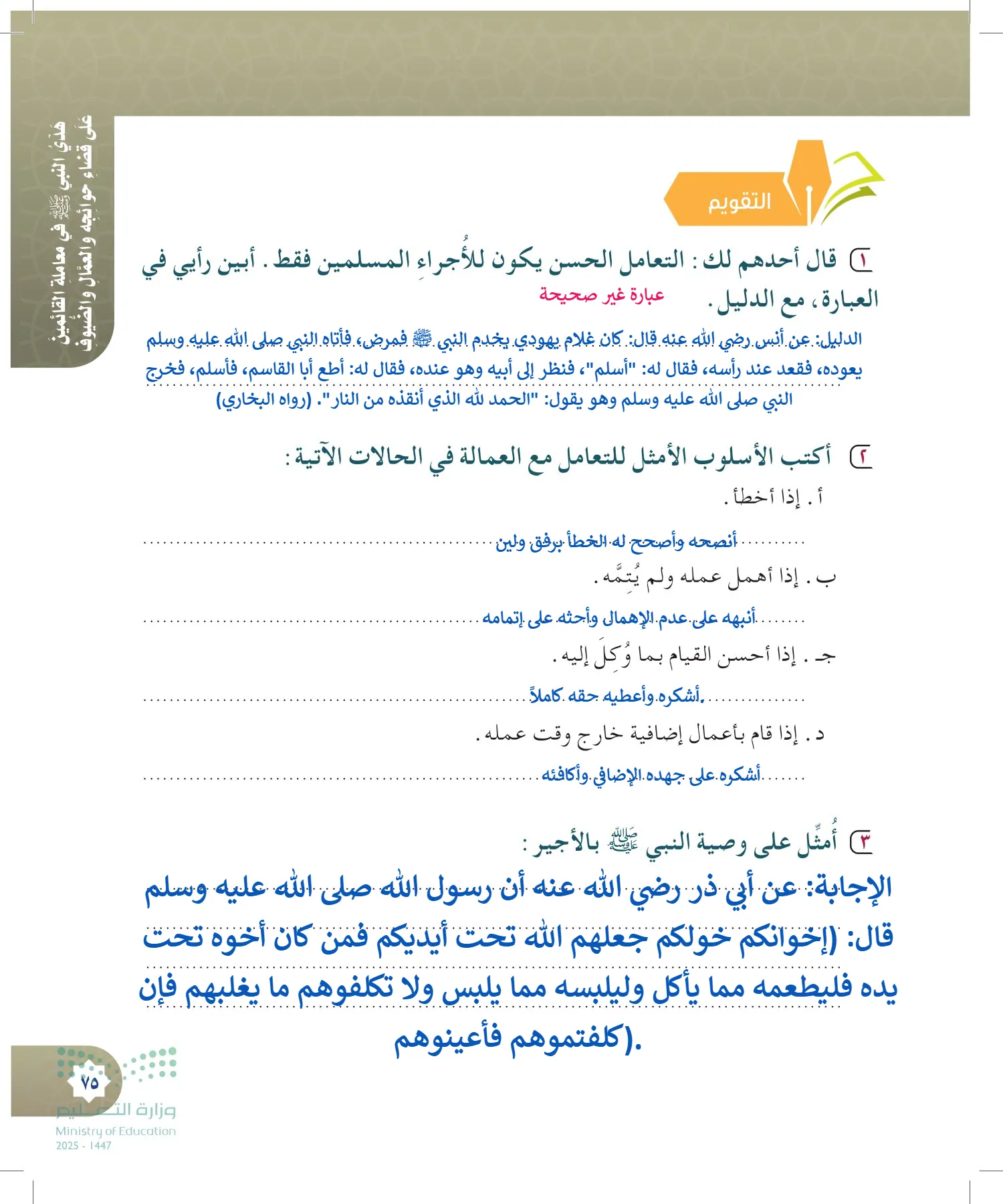الدراسات الإسلامية (التوحيد- الحديث والسيرة - الفقه والسلوك) page-74