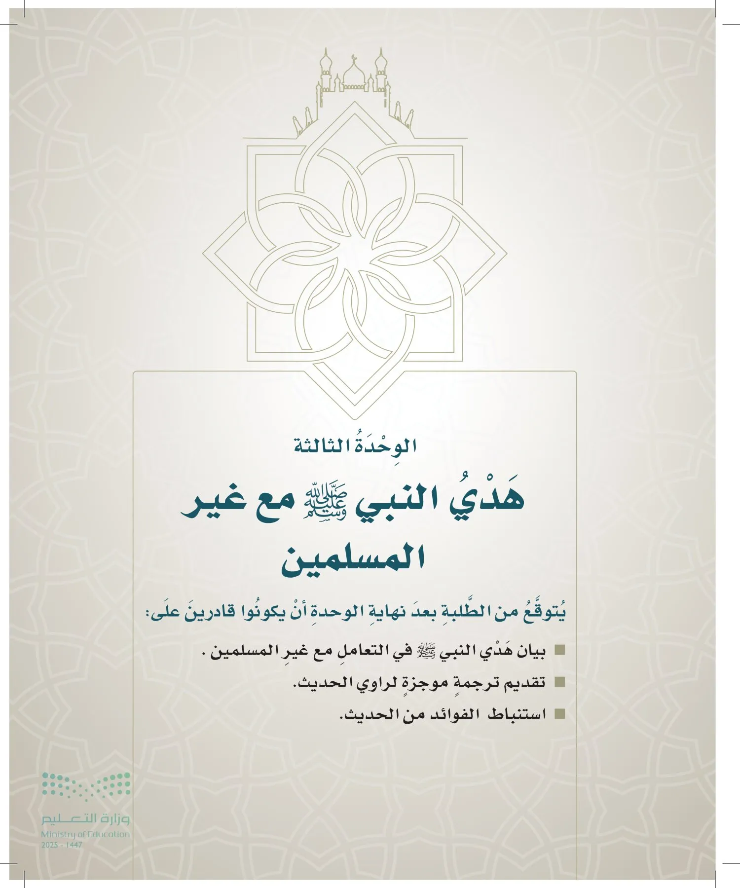 الدراسات الإسلامية (التوحيد- الحديث والسيرة - الفقه والسلوك) page-82