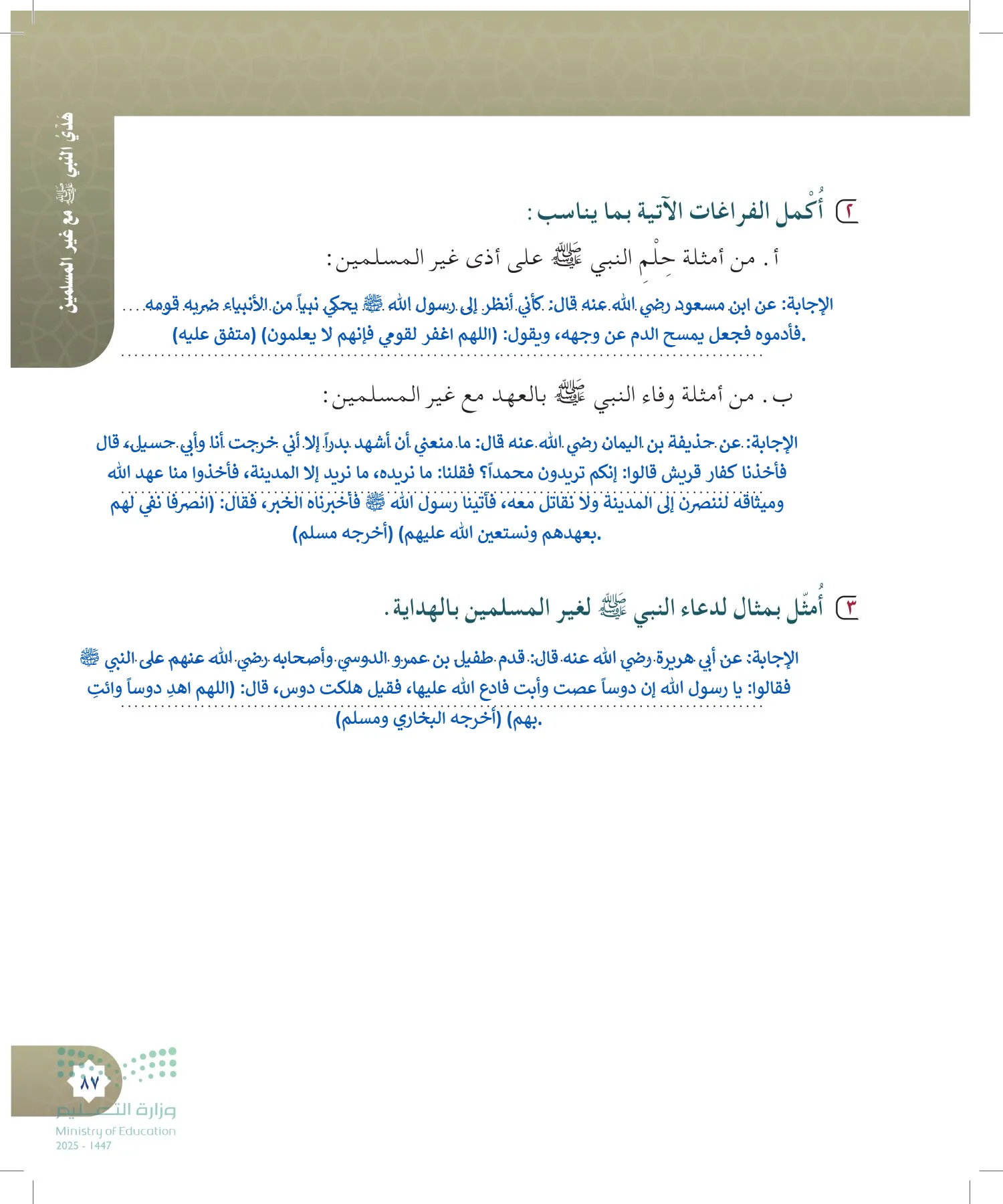 الدراسات الإسلامية (التوحيد- الحديث والسيرة - الفقه والسلوك) page-86