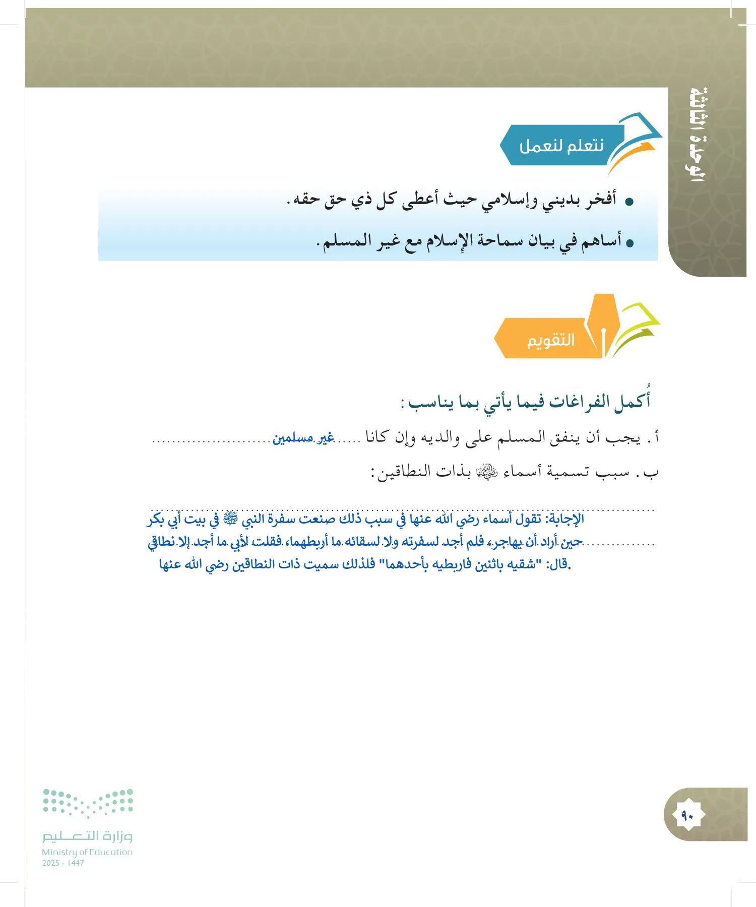الدراسات الإسلامية (التوحيد- الحديث والسيرة - الفقه والسلوك) page-89