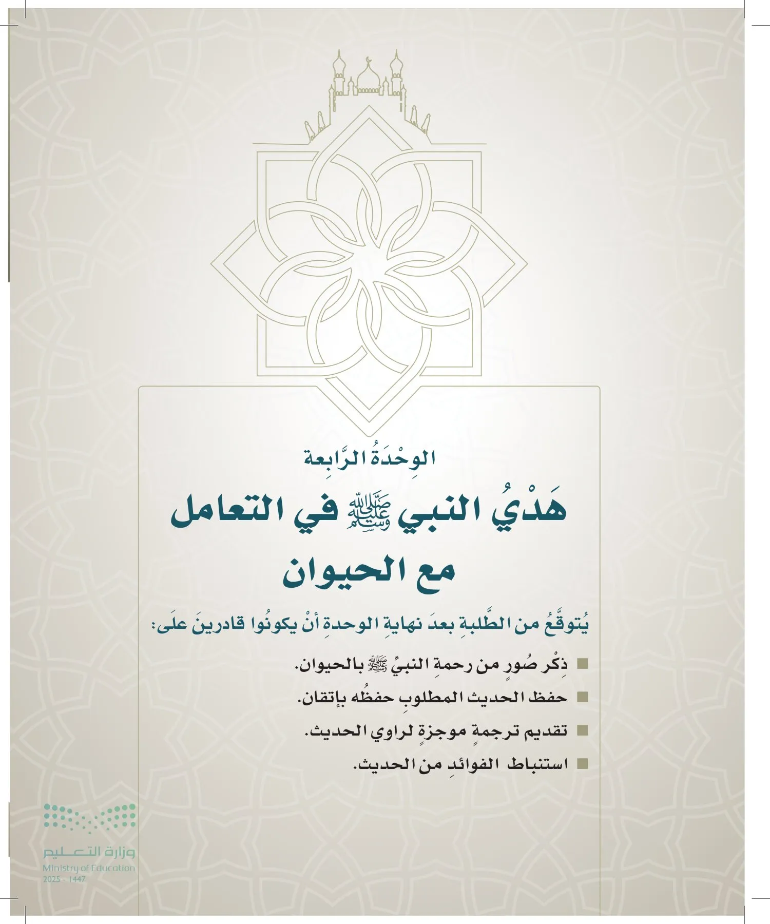 الدراسات الإسلامية (التوحيد- الحديث والسيرة - الفقه والسلوك) page-90