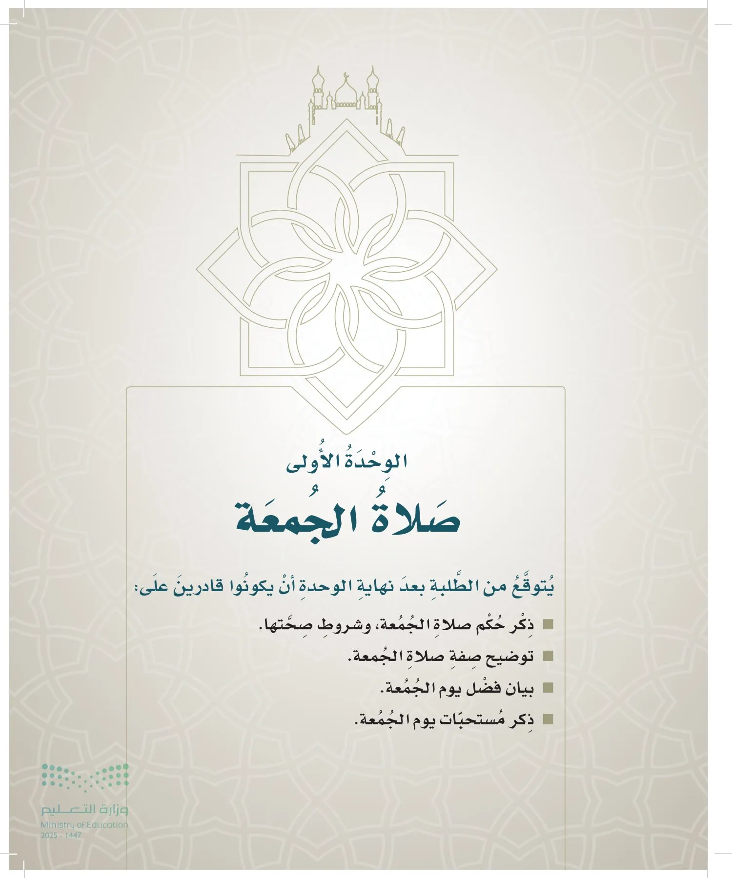 الدراسات الإسلامية (التوحيد- الحديث والسيرة - الفقه والسلوك) page-98
