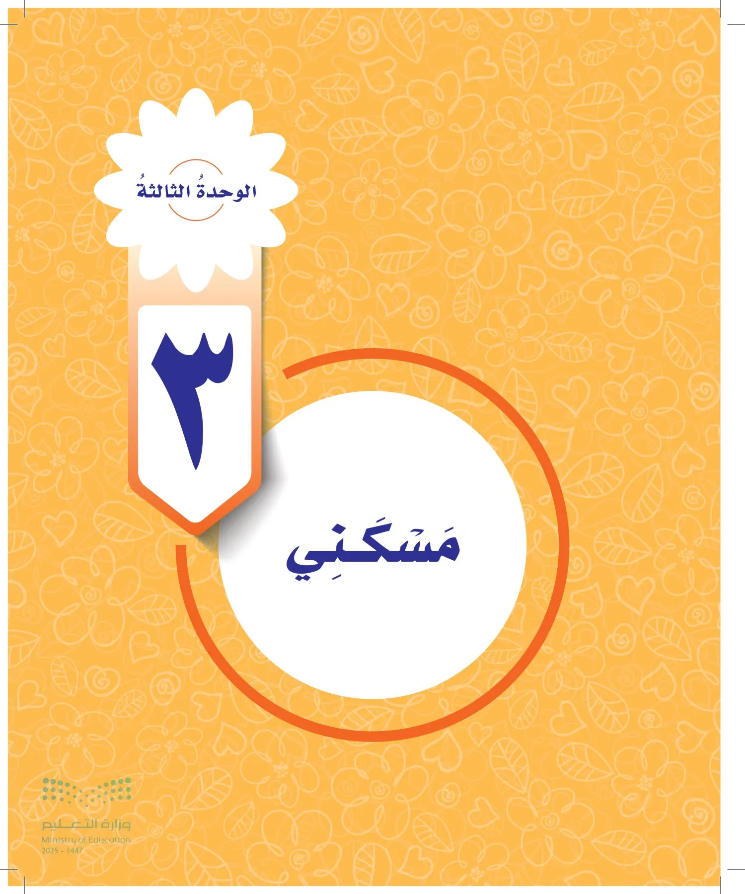 المهارات الحياتية والأسرية page-58